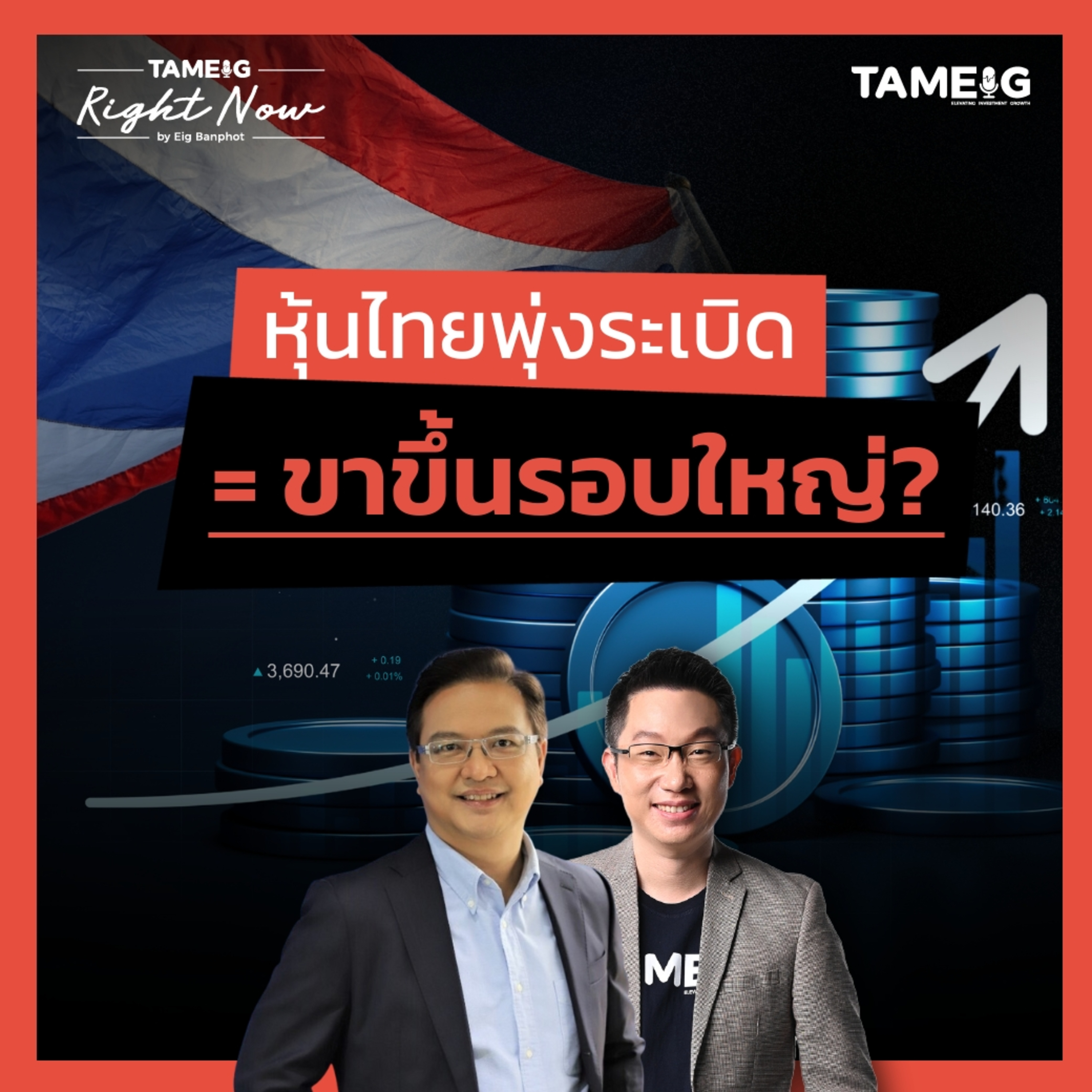RN1,471 | หุ้นไทยพุ่ง 30 จุด เป็นขาขึ้นรอบใหญ่หรือเงิน ThaiESG