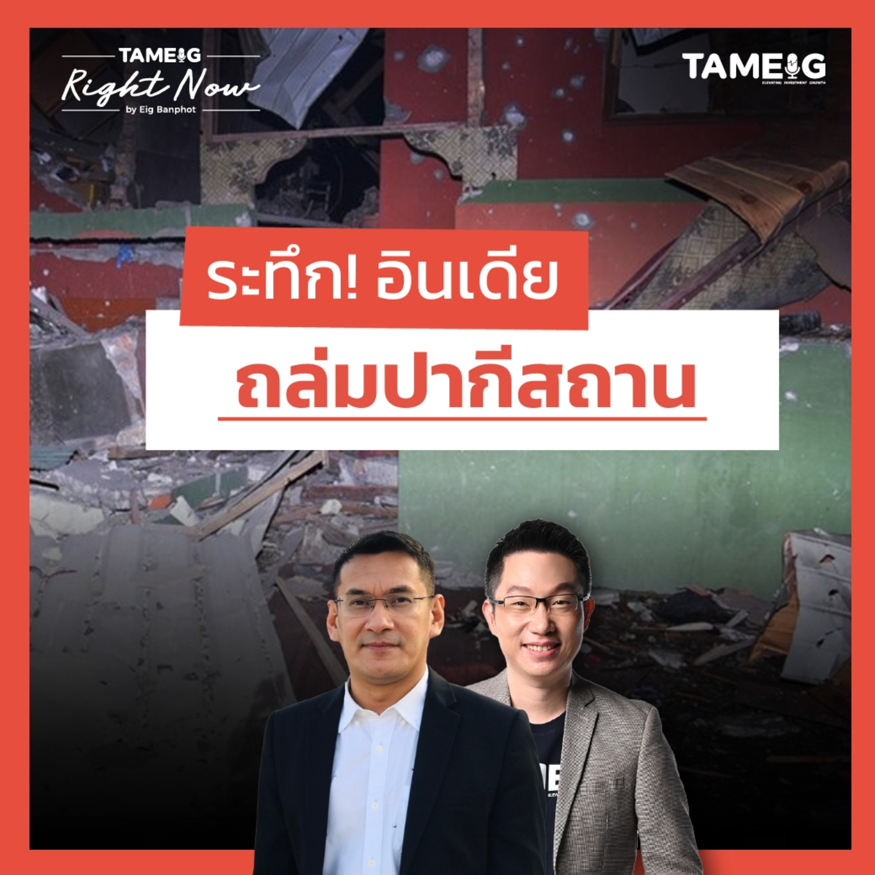 RN1,472 | ระทึก! อินเดียถล่มปากีสถานเดือดสุดในรอบหลายปี