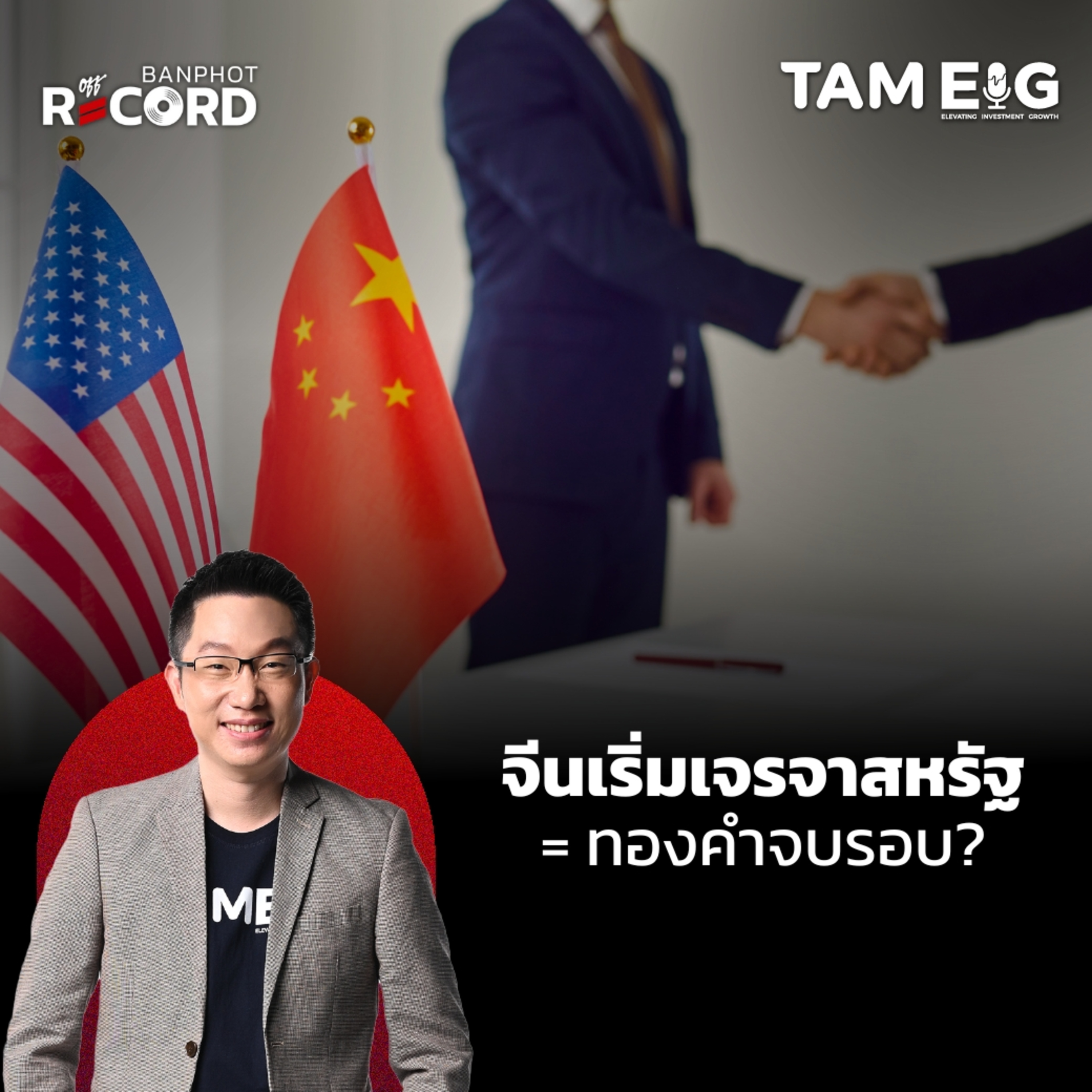 ORC65 | จีนเริ่มเจรจาสหรัฐ ทองคำจบรอบ