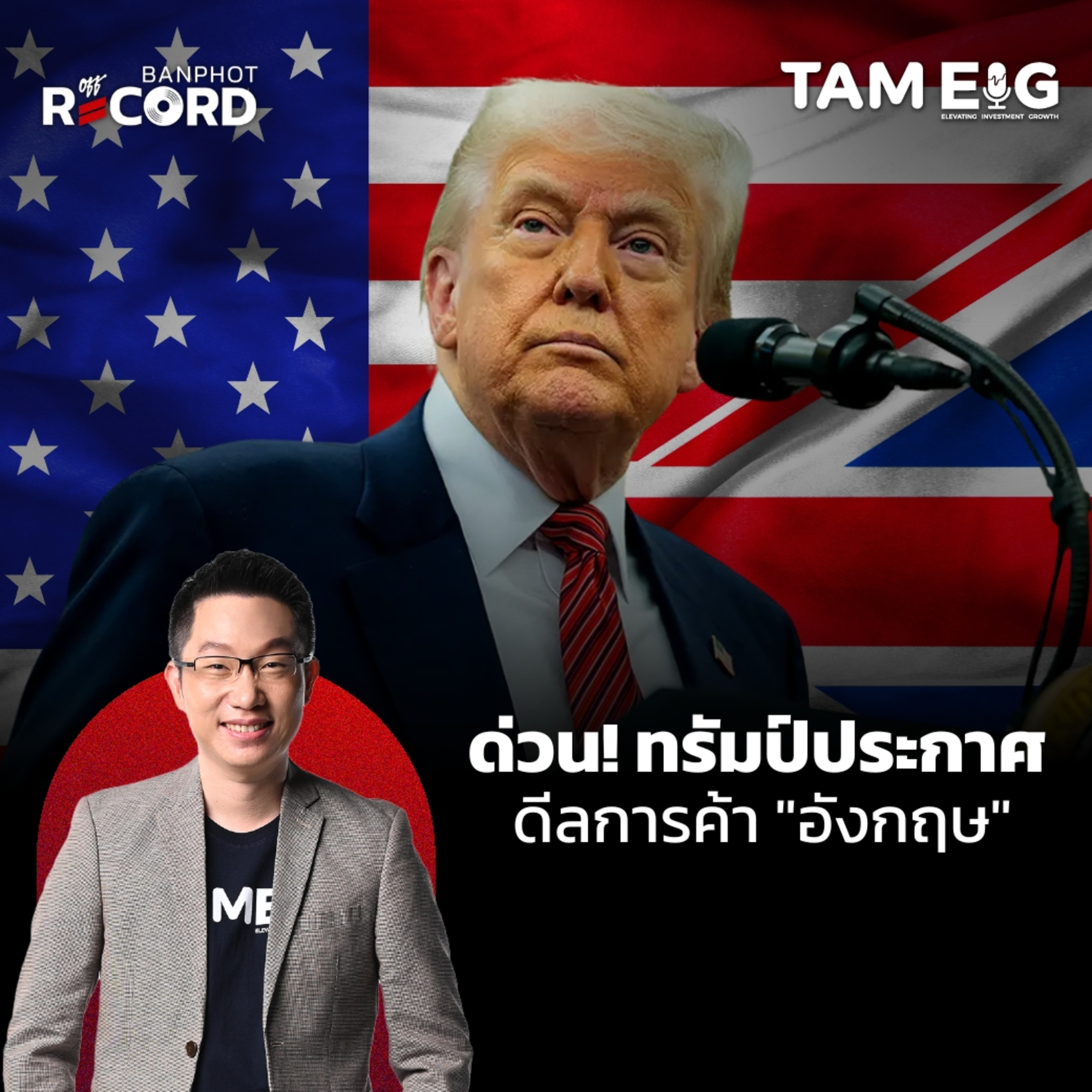 ORC66 | ด่วน! ทรัมป์ประกาศ ดีลการค้า "อังกฤษ"