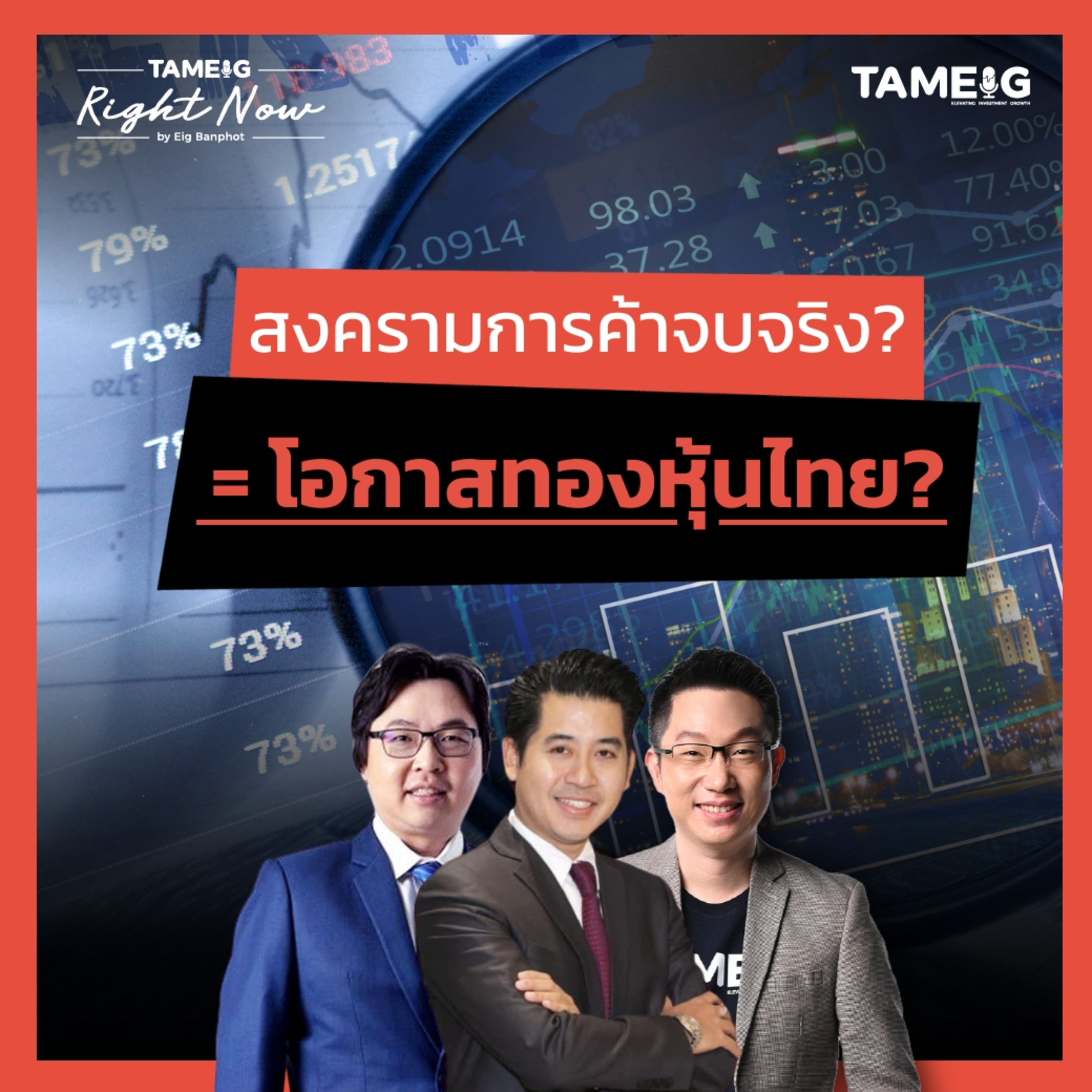 RN1,475 | สงครามการค้าจบจริง? = โอกาสทองหุ้นไทย?