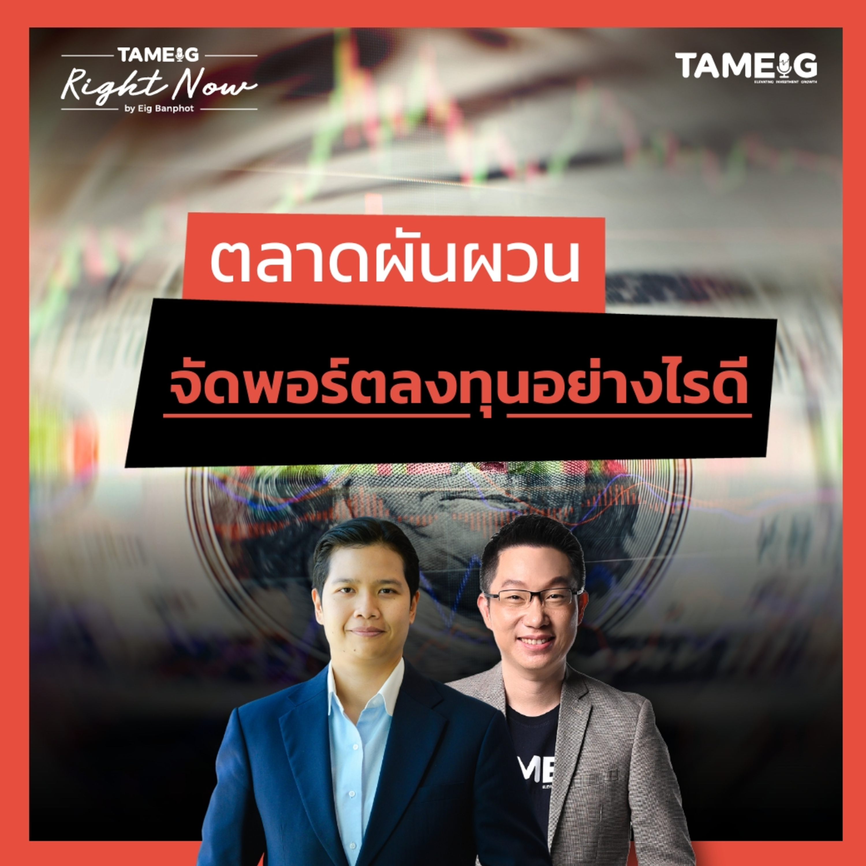 RN1,476 | ตลาดผันผวน จัดพอร์ตลงทุนอย่างไรดี