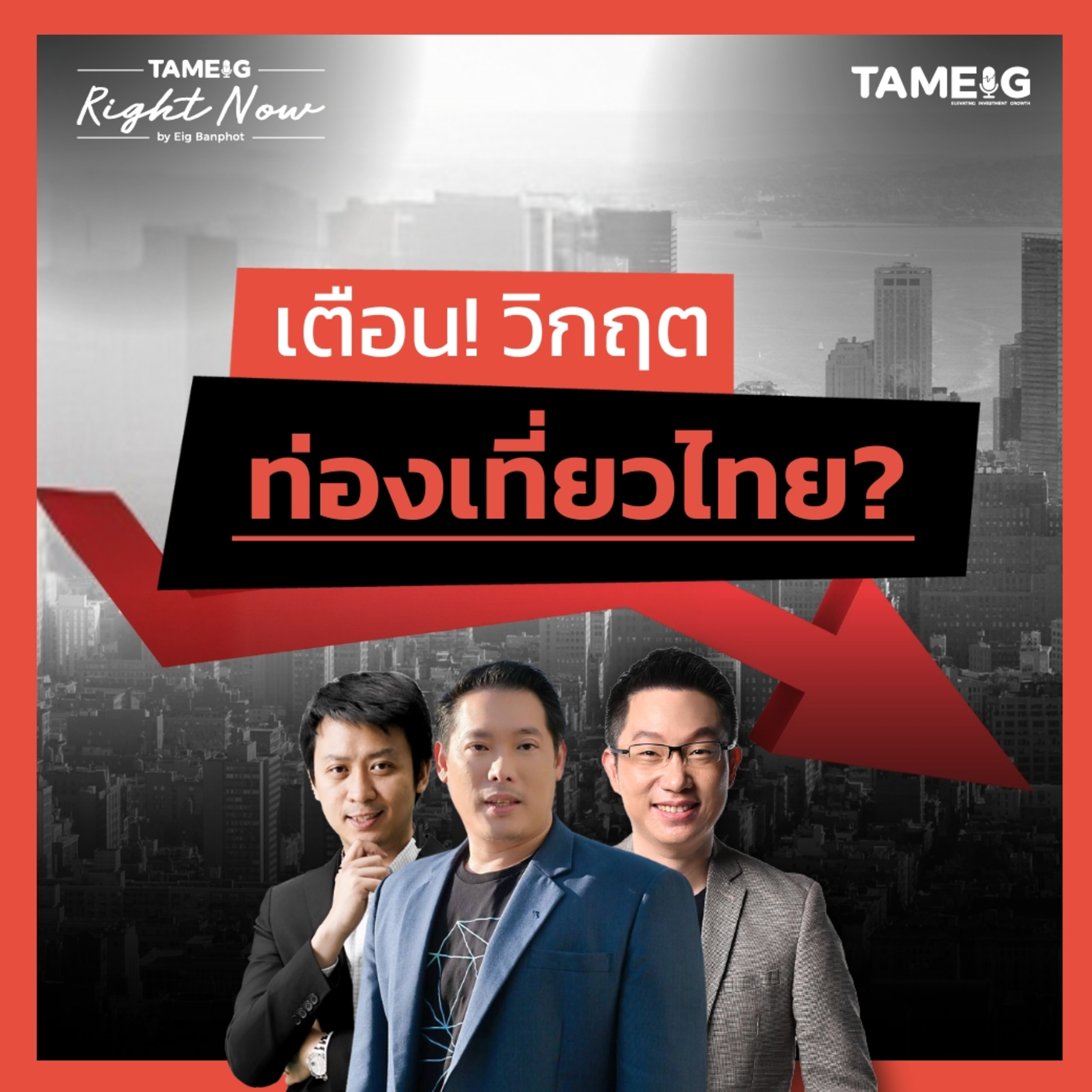 RN1,477 | ทำไมต่างชาติเที่ยวไทยลดต่อเนื่อง ผู้ประกอบการไหวไหม?