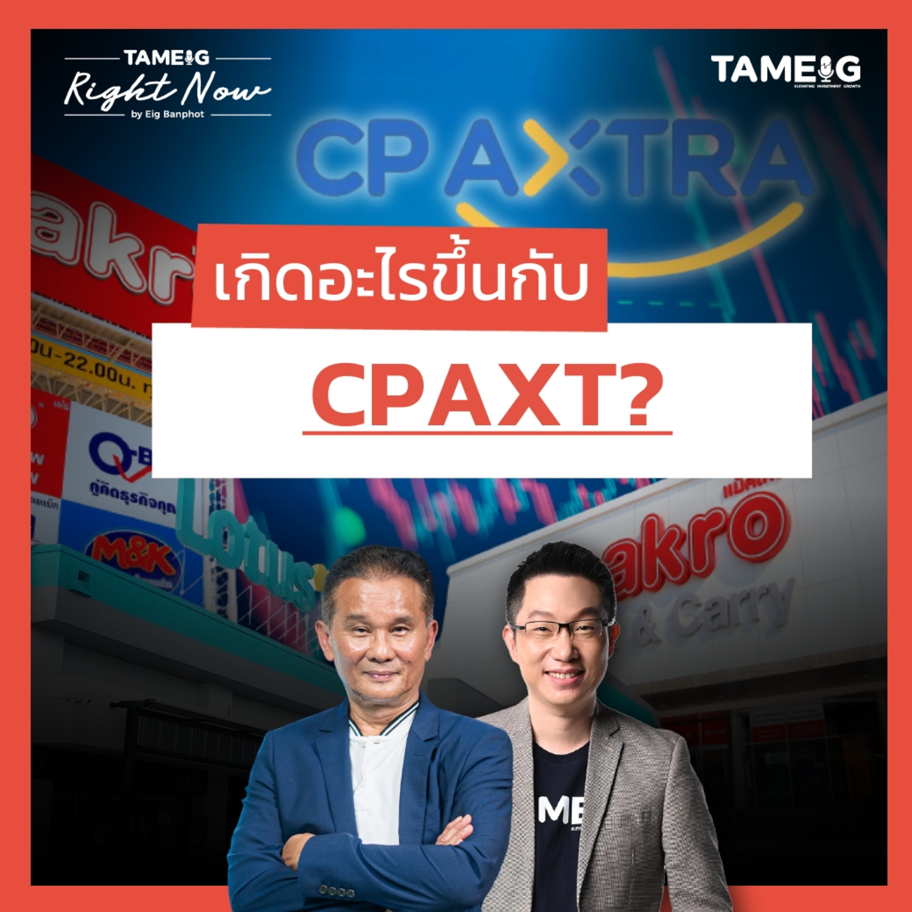 RN1,482 | เกิดอะไรขึ้นกับ CPAXT?