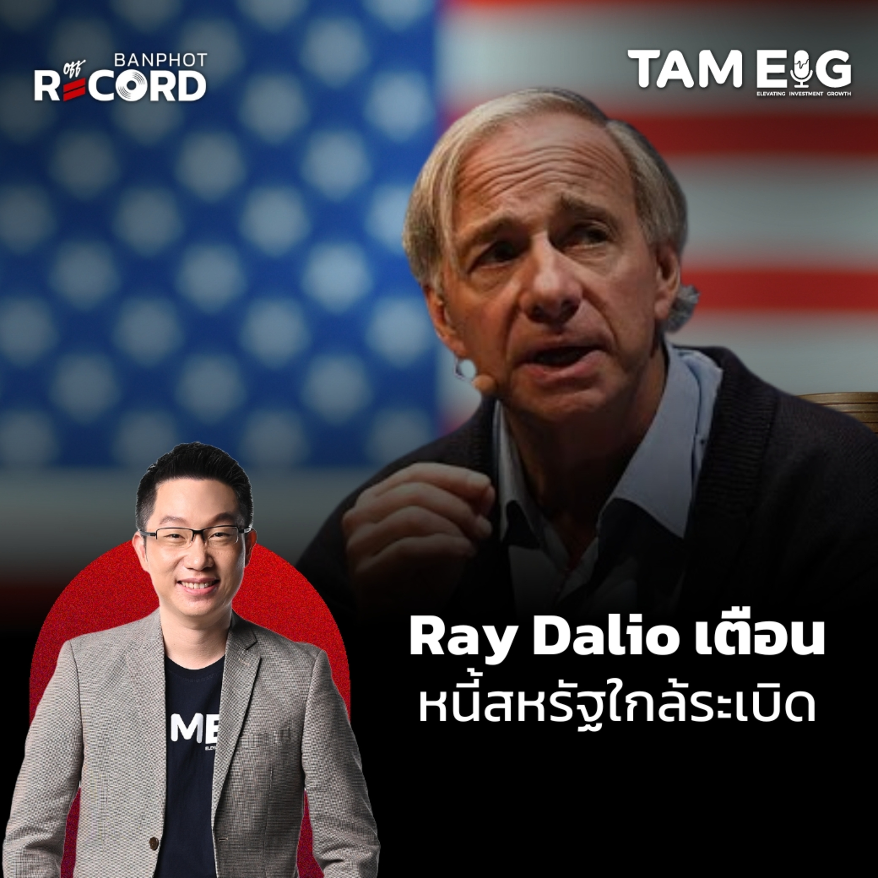 ORC69 | Ray Dalio เตือน หนี้สหรัฐใกล้ระเบิด ส่วน Michael burry ขายหุ้นเกือบหมดพอร์ต