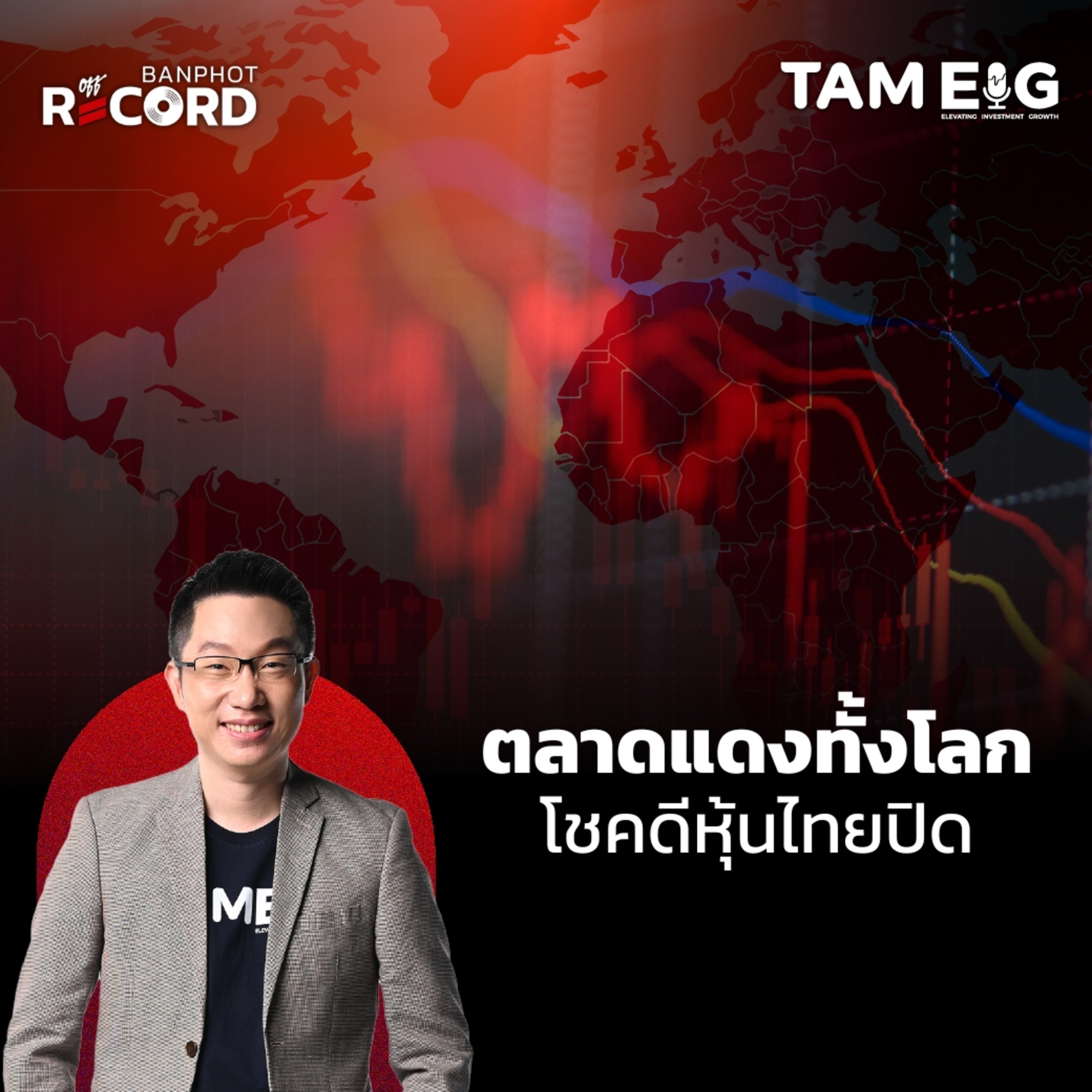 ORC73 | ตลาดหุ้นร่วงทั้งโลก โชคดีตลาดหุ้นไทยปิด