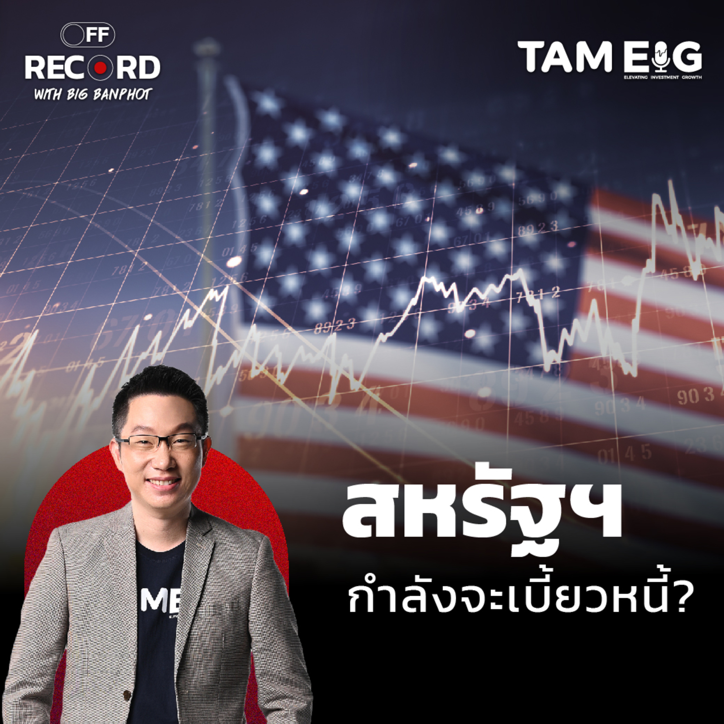 ORC74 | สหรัฐฯ กำลังจะเบี้ยวหนี้?