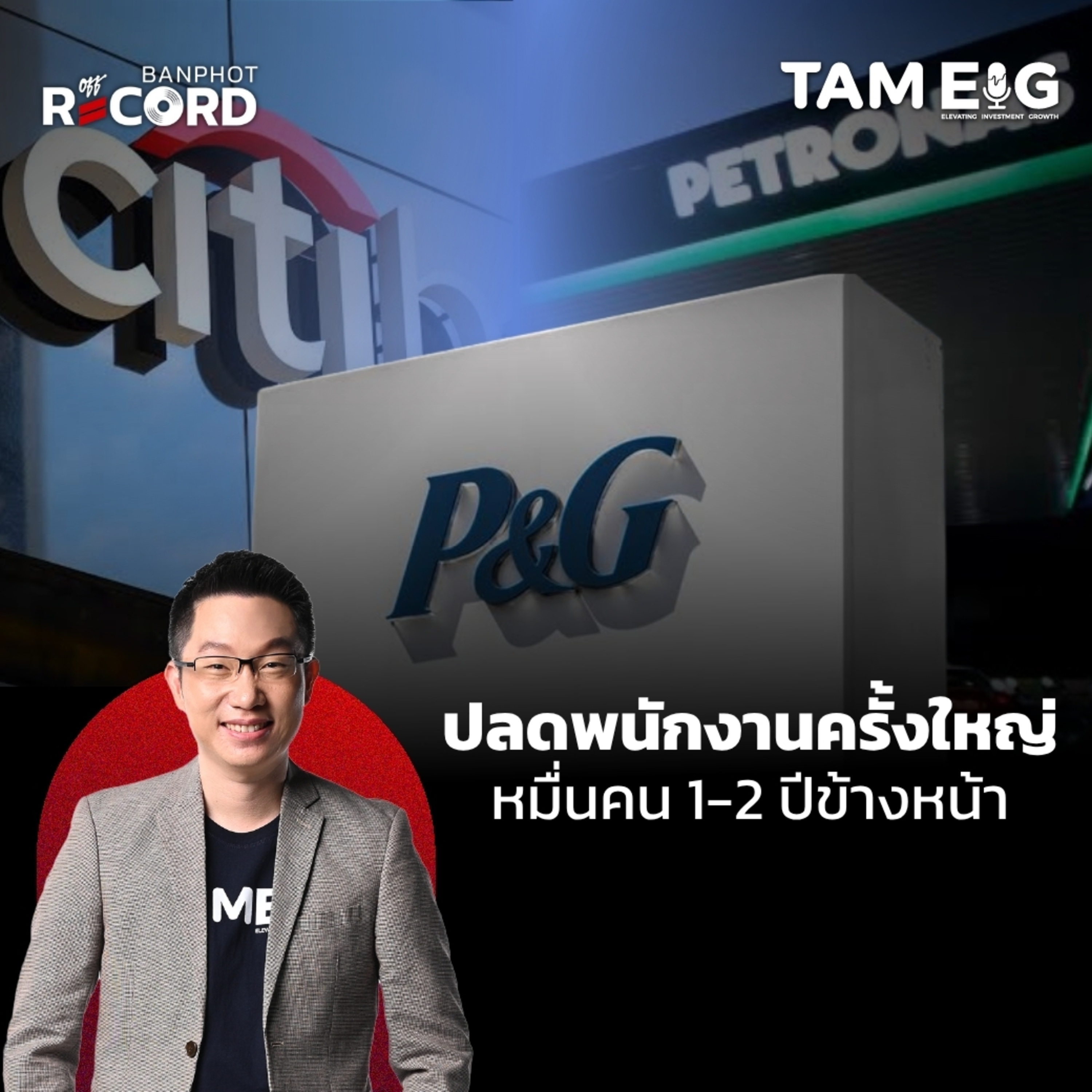 ORC75 | ปลดพนักงานครั้งใหญ่ 1-2 ปีข้างหน้า! P&G ปลด 7,000 คน, Citi ปลด 3,500 คน, Petronas ปลด 5,000 คน
