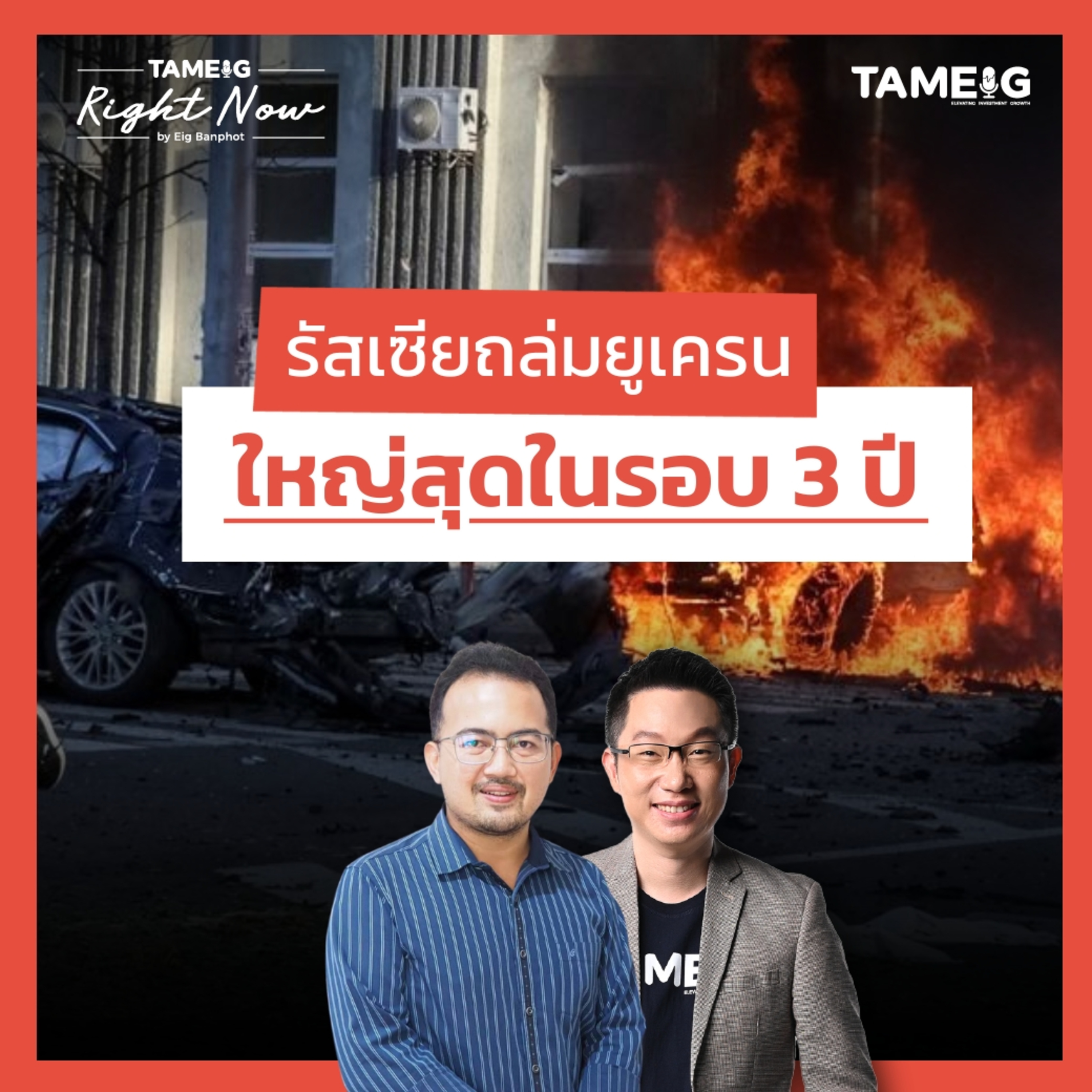 RN1,492 | รัสเซียถล่มยูเครน ใหญ่สุดในรอบ 3 ปี