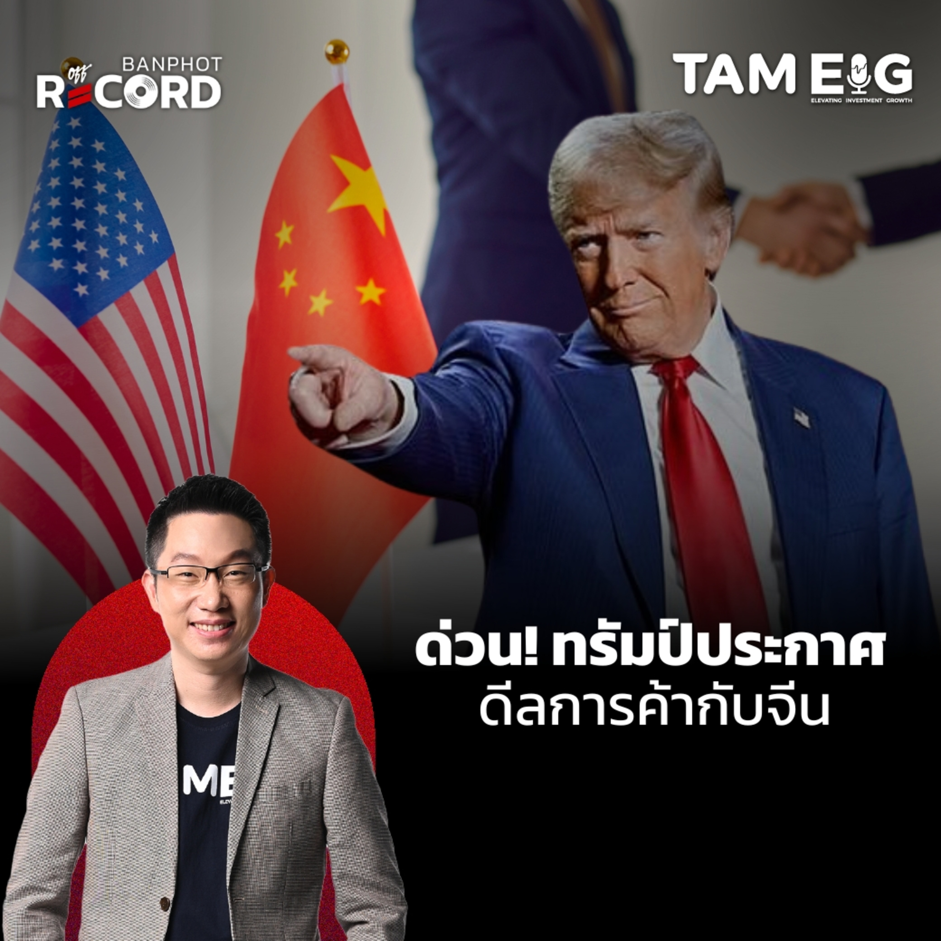 ORC76 | ด่วน! ทรัมป์ประกาศ ดีลการค้ากับจีน