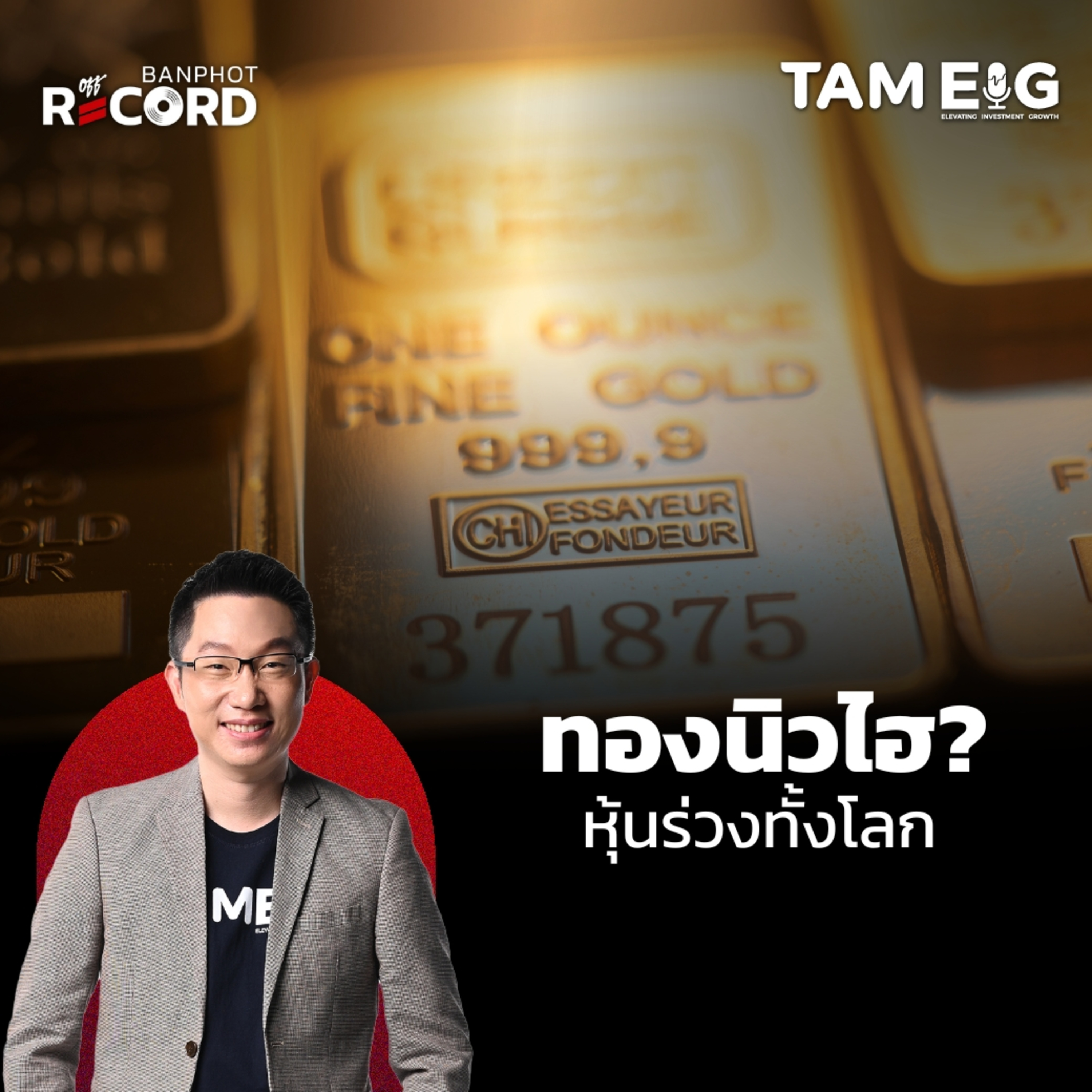 ORC77 | เกิดอะไรขึ้น? ร้านทองคำปิด ช่วงสงคราม