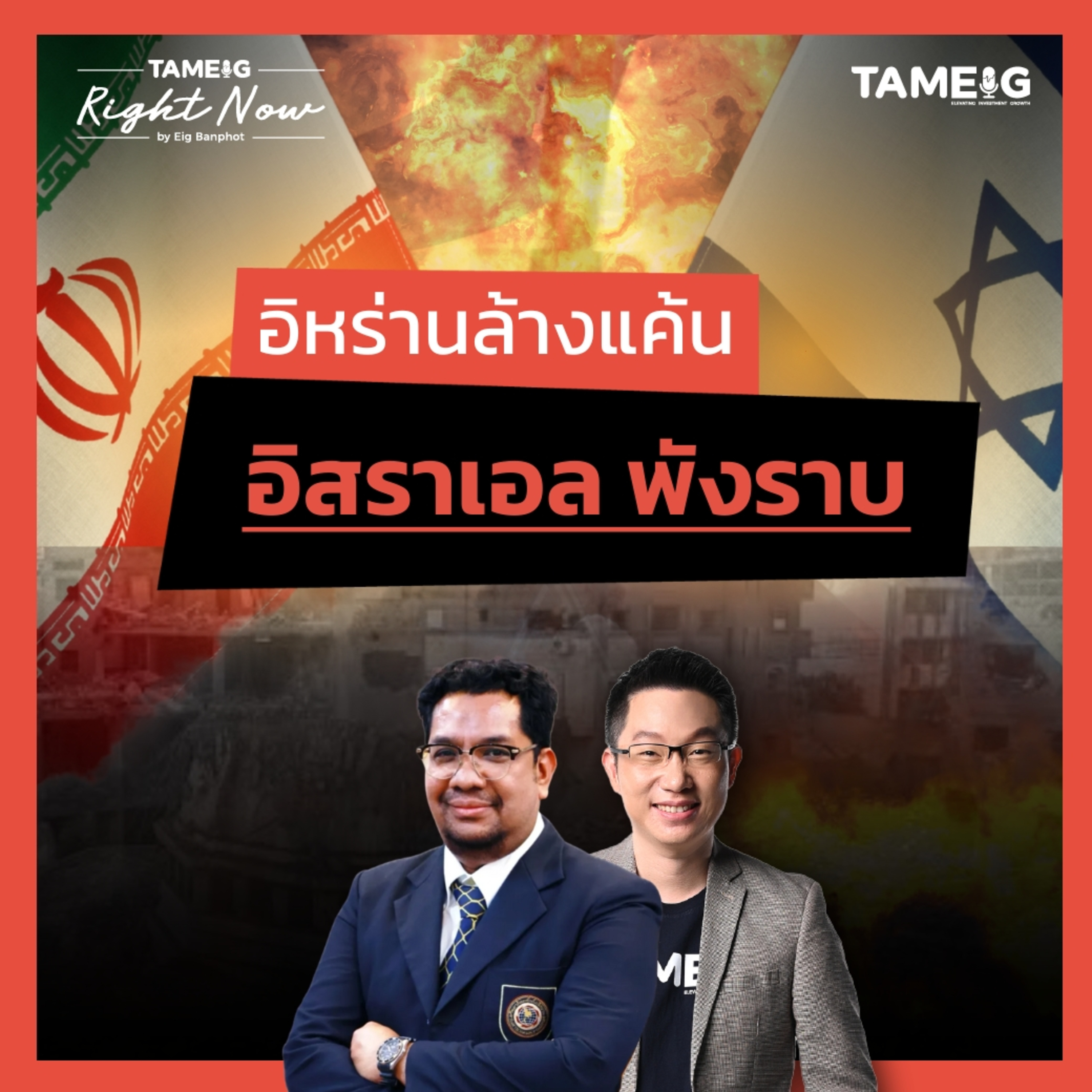 RN1,496 | อิหร่านบอกชาวอิสราเอลให้ออกนอกประเทศ เตรียมถล่มพังราบ