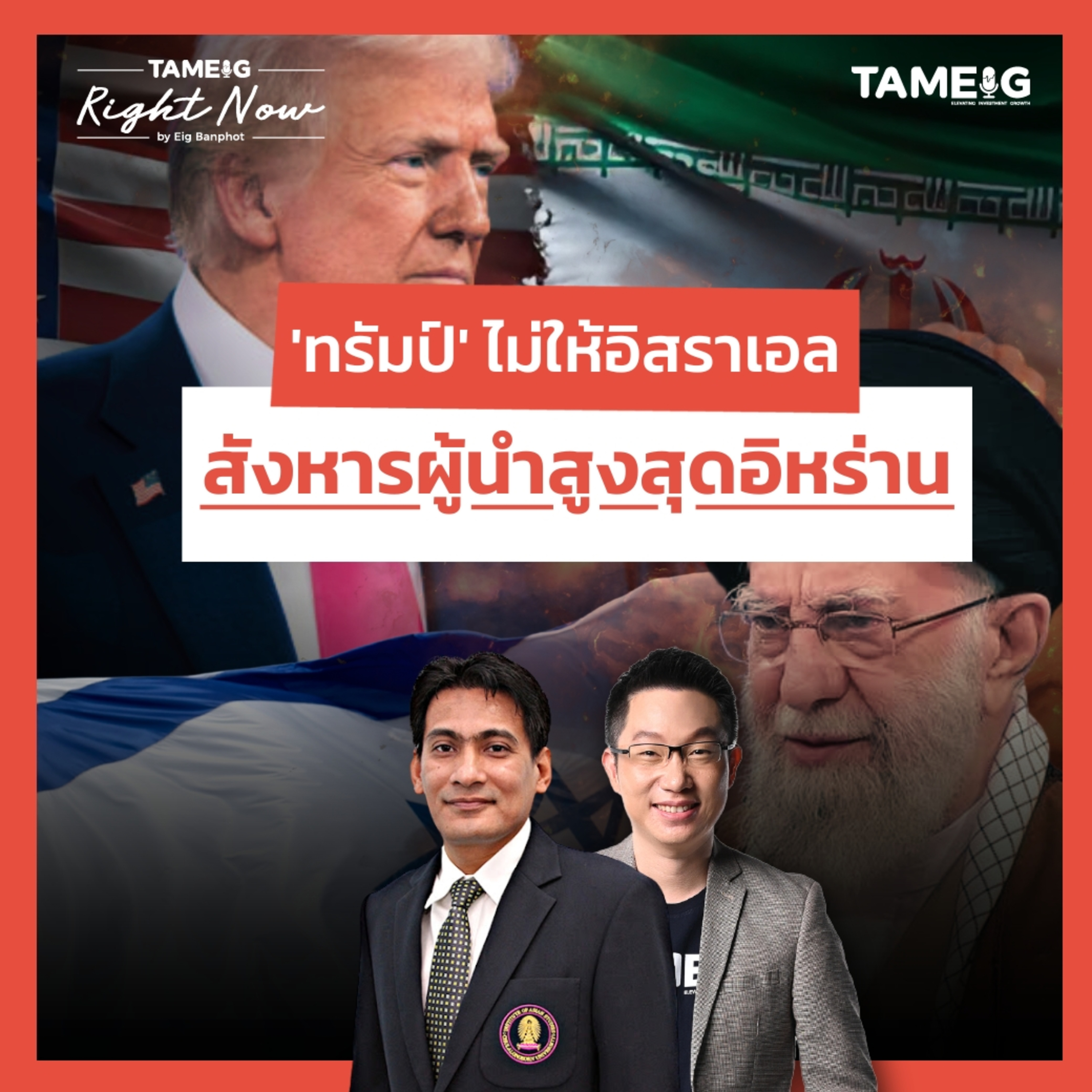 RN1,498 | อิสราเอล ปะทะอิหร่าน จุดเริ่มต้นสงครามครั้งใหญ่