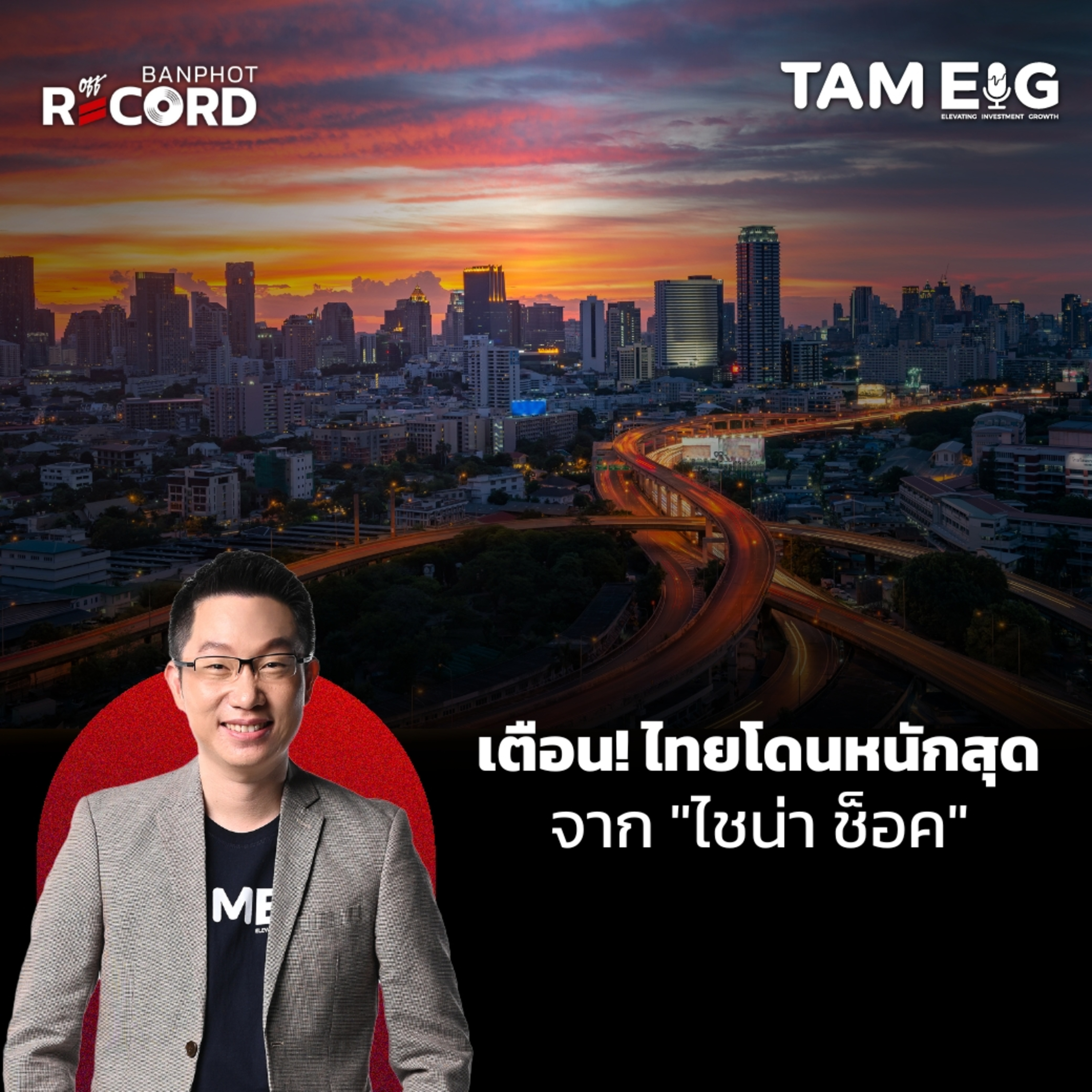 ORC78 | คำเตือน! ไทยโดนหนักสุด จากภาวะ "ไชน่า ช็อค"