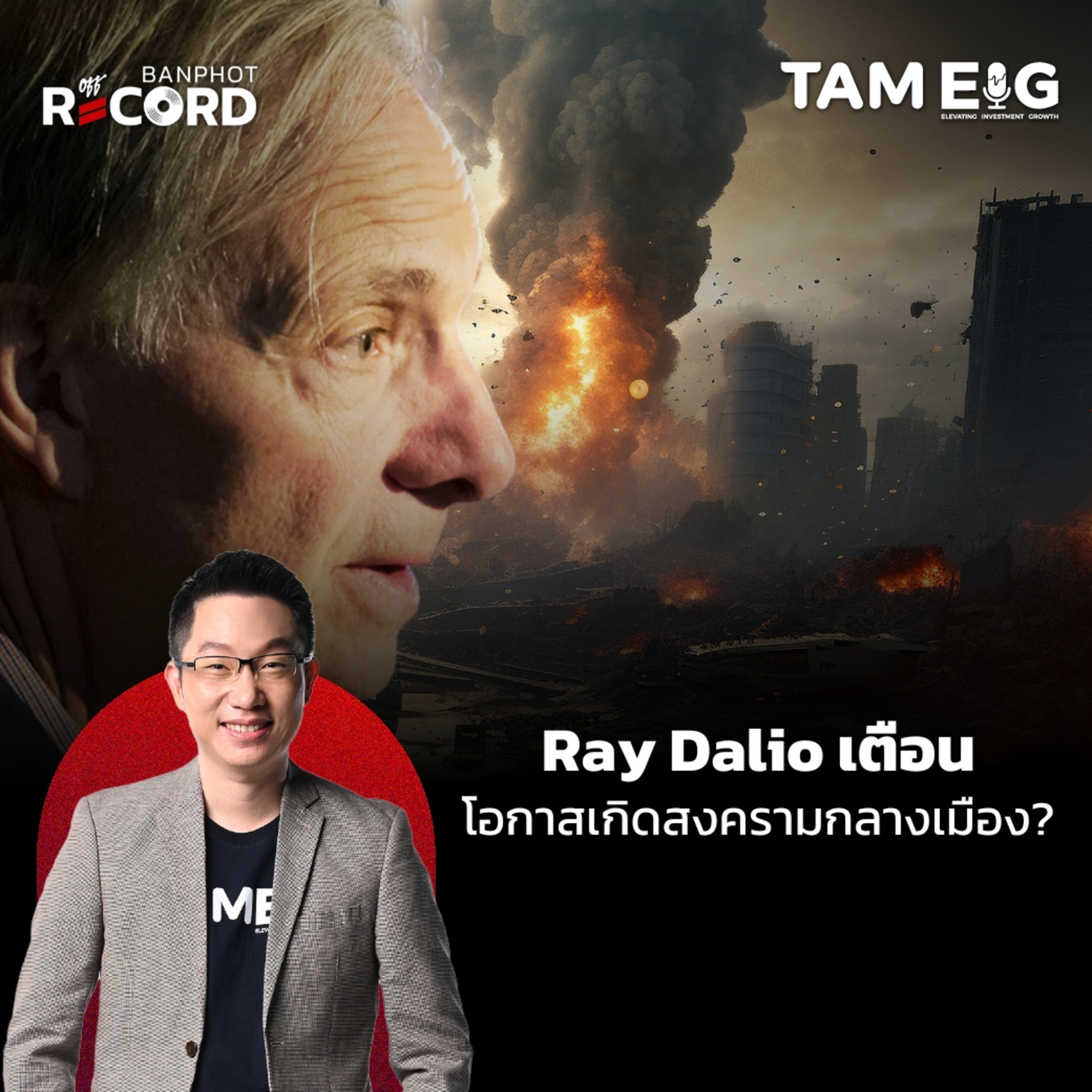 ORC79 | Ray Dalio เตือน โอกาสเกิดสงครามกลางเมือง?