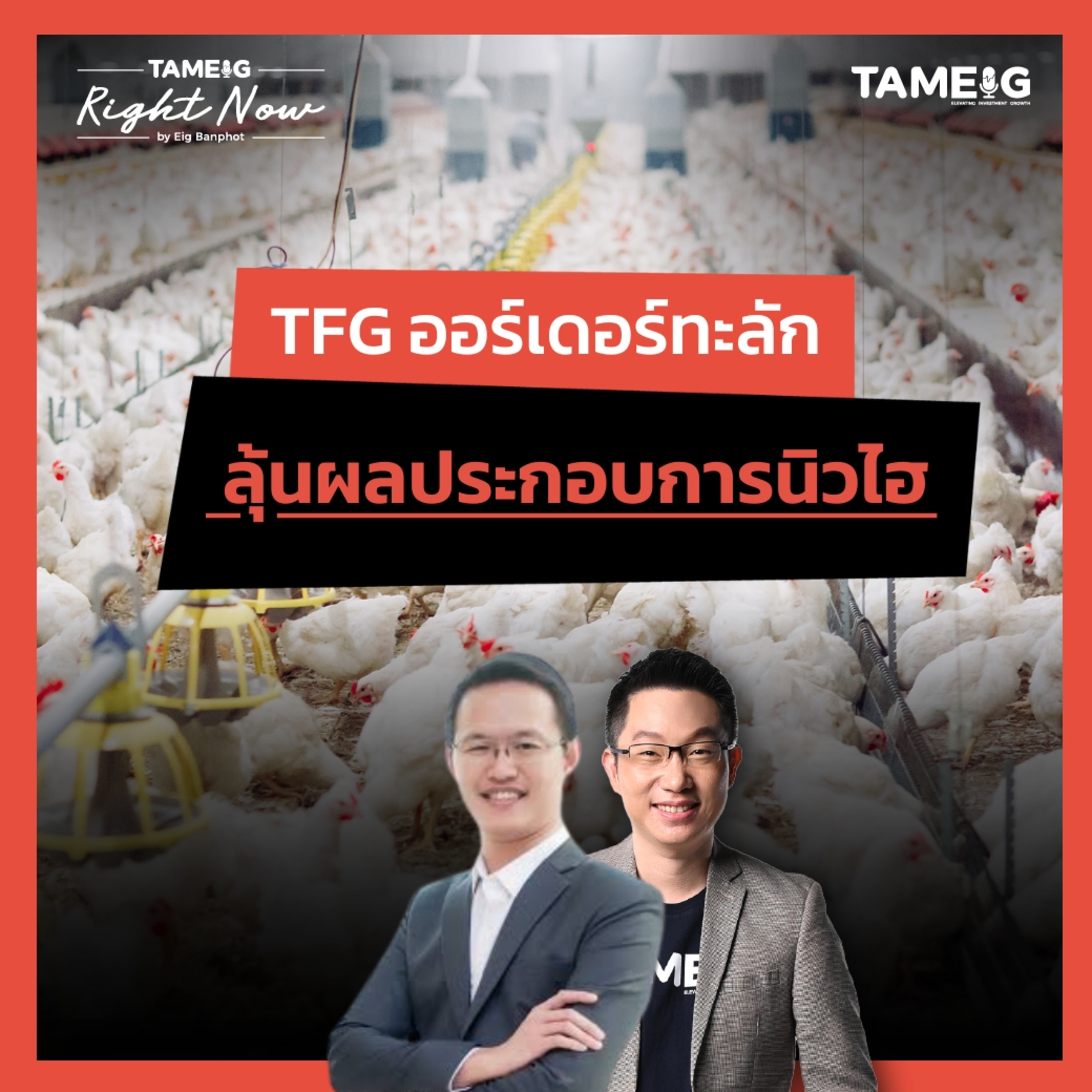 RN1,502 | TFG ออร์เดอร์ทะลัก ลุ้นผลประกอบการนิวไฮ