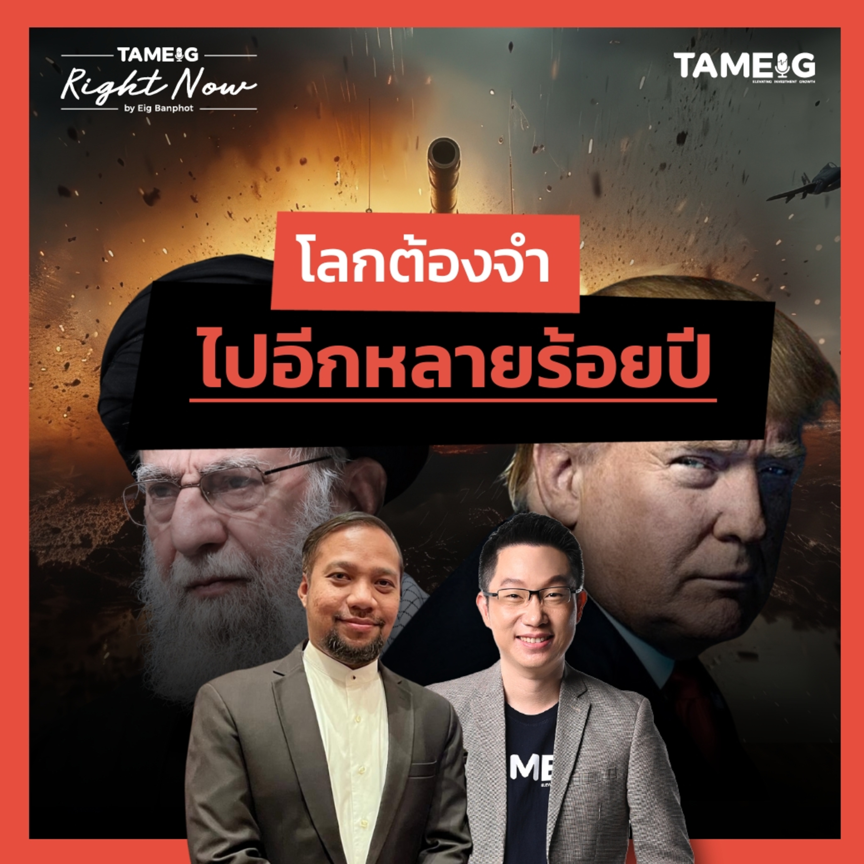 RN1,503 | 24 ชั่วโมงอันตราย สหรัฐฯอาจบุกอิหร่าน? อิหร่านประกาศสู้