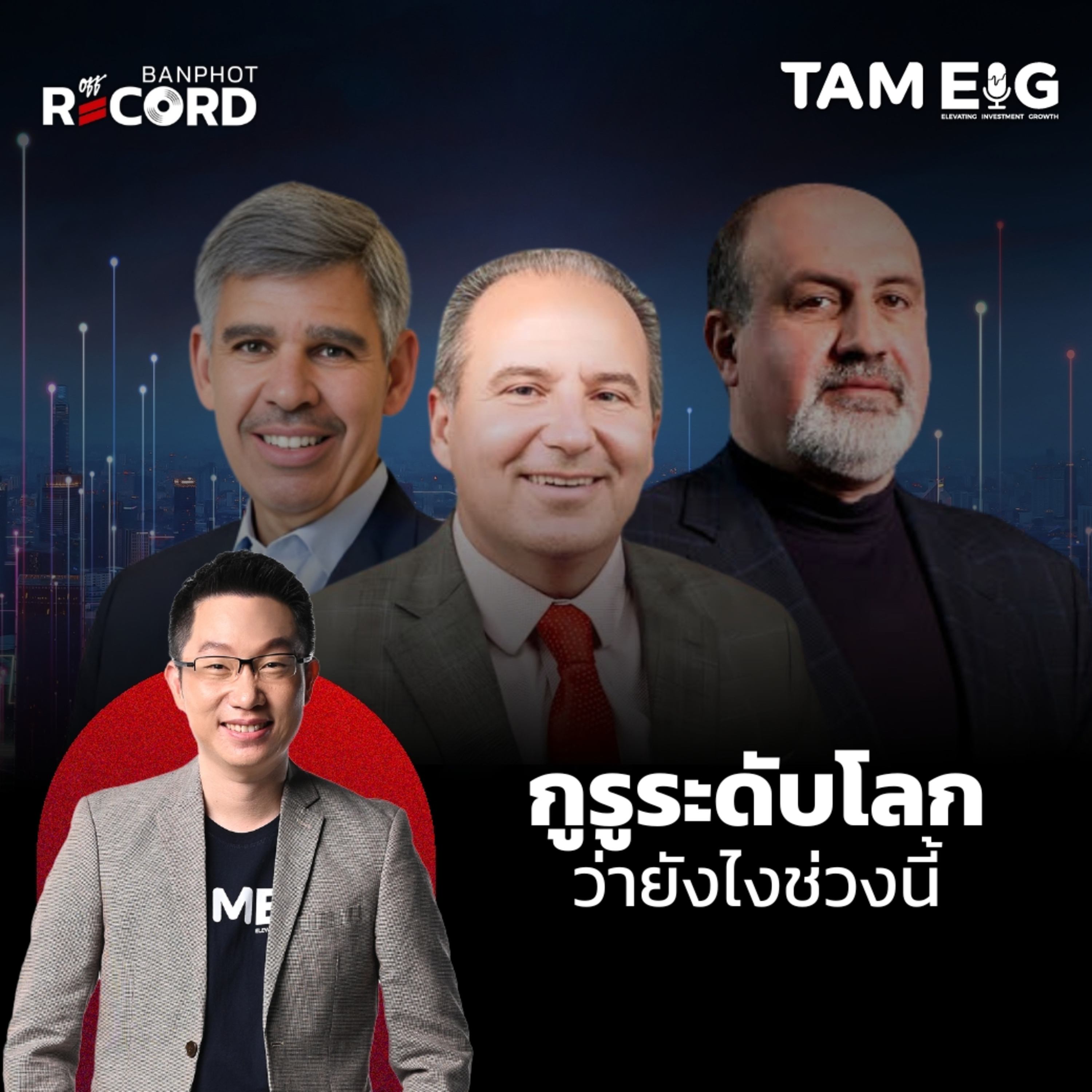 ORC80 | กูรูระดับโลก มองตลาดหุ้นทั่วโลกยังไงช่วงนี้