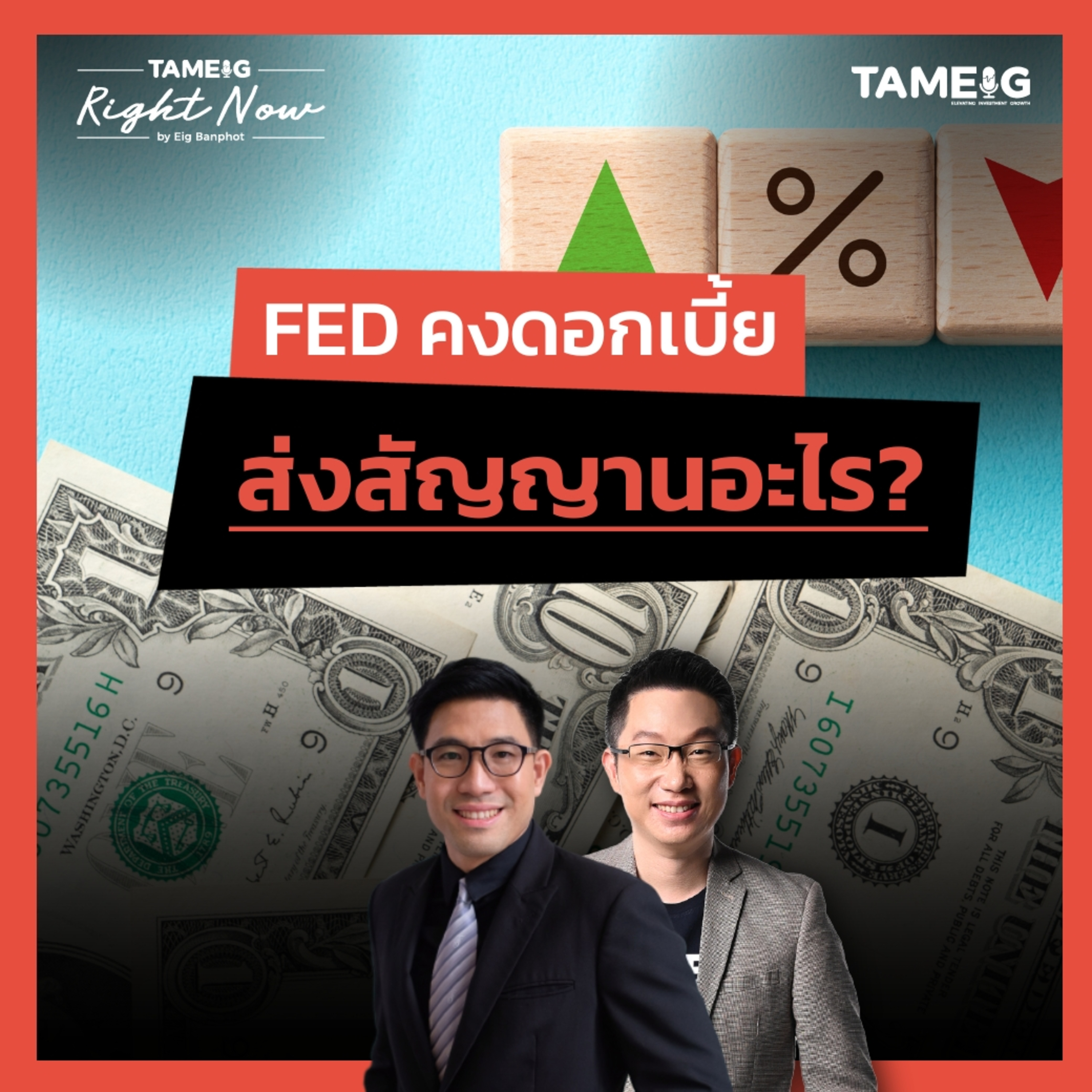RN1,505 | FED คงดอกเบี้ย ส่งสัญญานอะไร?