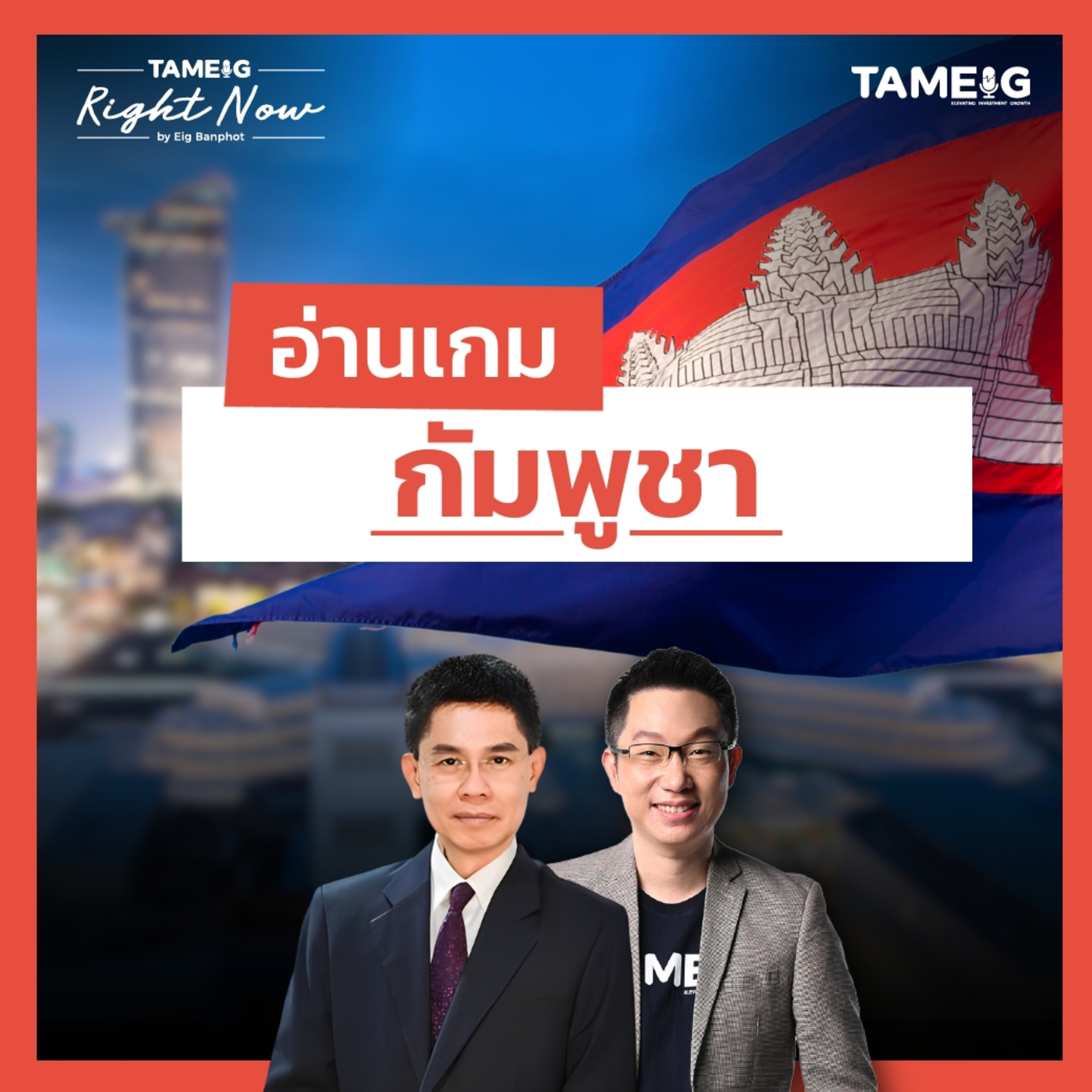 RN1,506 | วิเคราะห์หมากของกัมพูชา สหรัฐเตรียมบุกอิหร่าน?