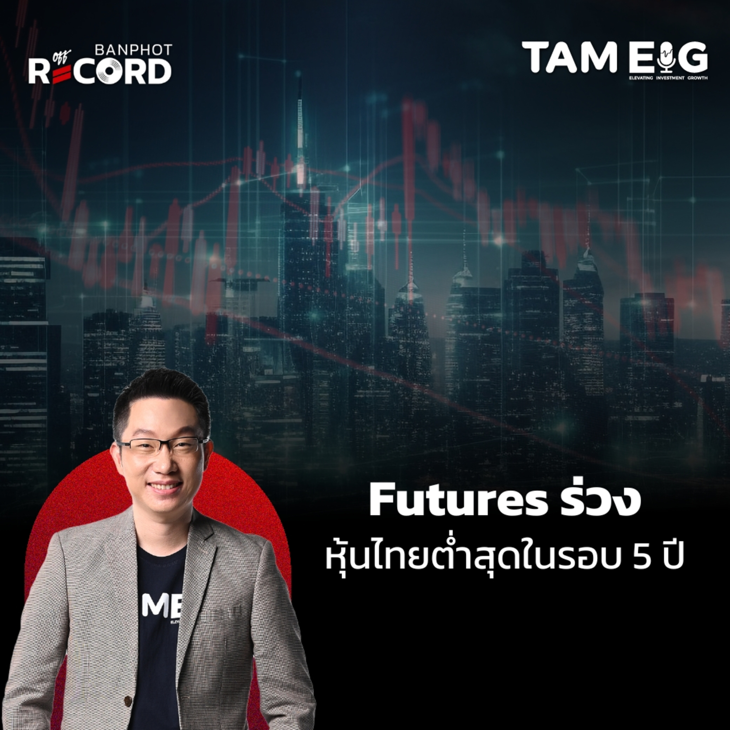 ORC81 | ตลาด Futures สหรัฐร่วง หุ้นไทยต่ำสุดในรอบเกือบ 5 ปี