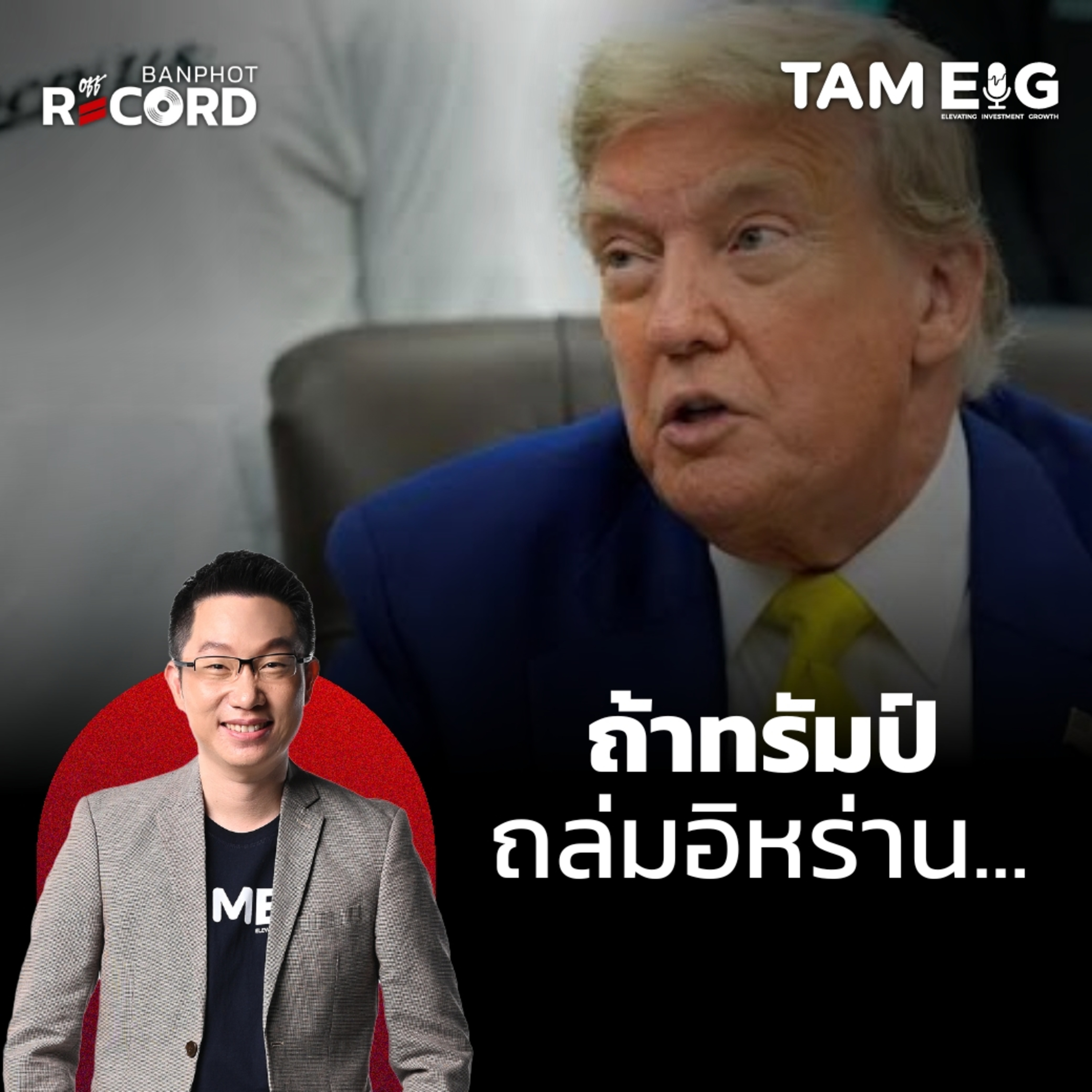 ORC82 | ด่วน! ทรัมป์ถล่มฐานนิวเคลียร์อิหร่าน 3 จุด แล้ว