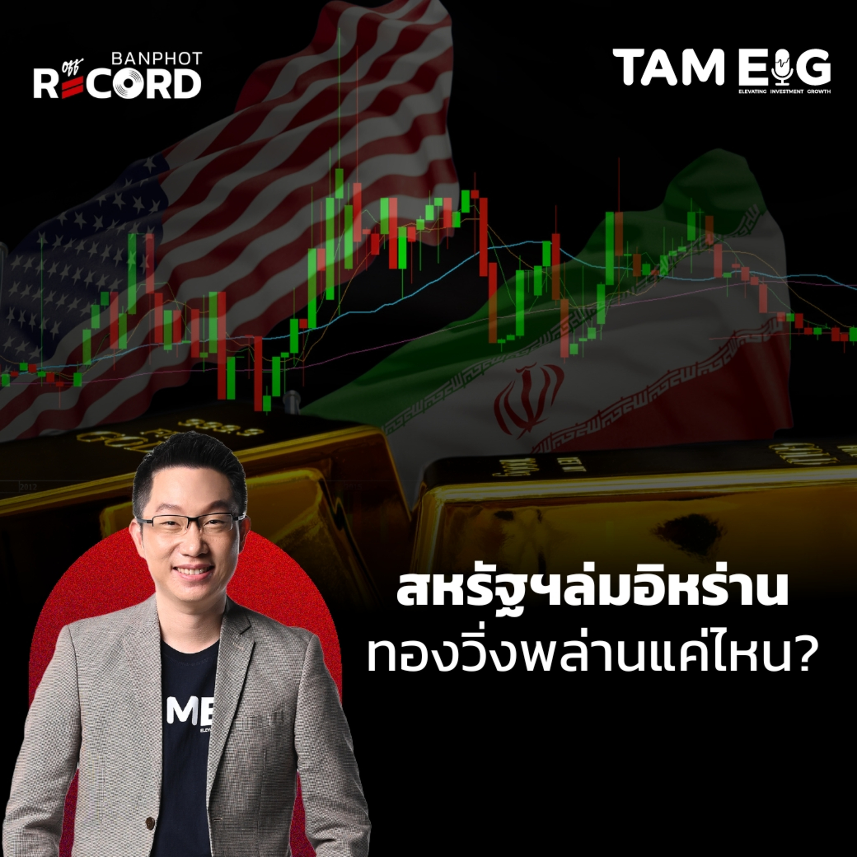 ORC83 | ด่วน! รัฐสภาอิหร่านอนุมัติปิดช่องแคบฮอร์มุซ เส้นทางขนส่งน้ำมันสำคัญของโลก