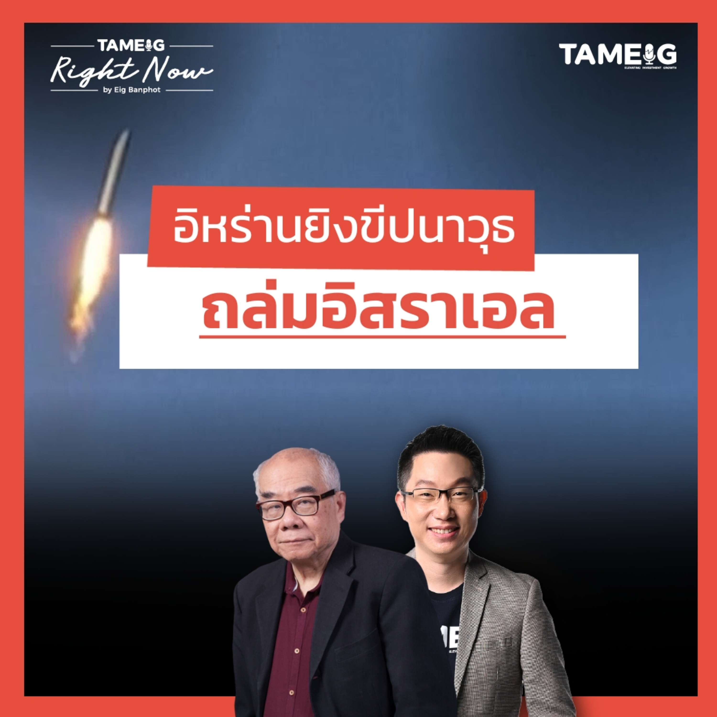 RN1,509 | อิหร่านเอาคืนรัวยิงขีปนาวุธใส่อิสราเอล หลังสหรัฐฯ ถล่มฐานนิวเคลียร์