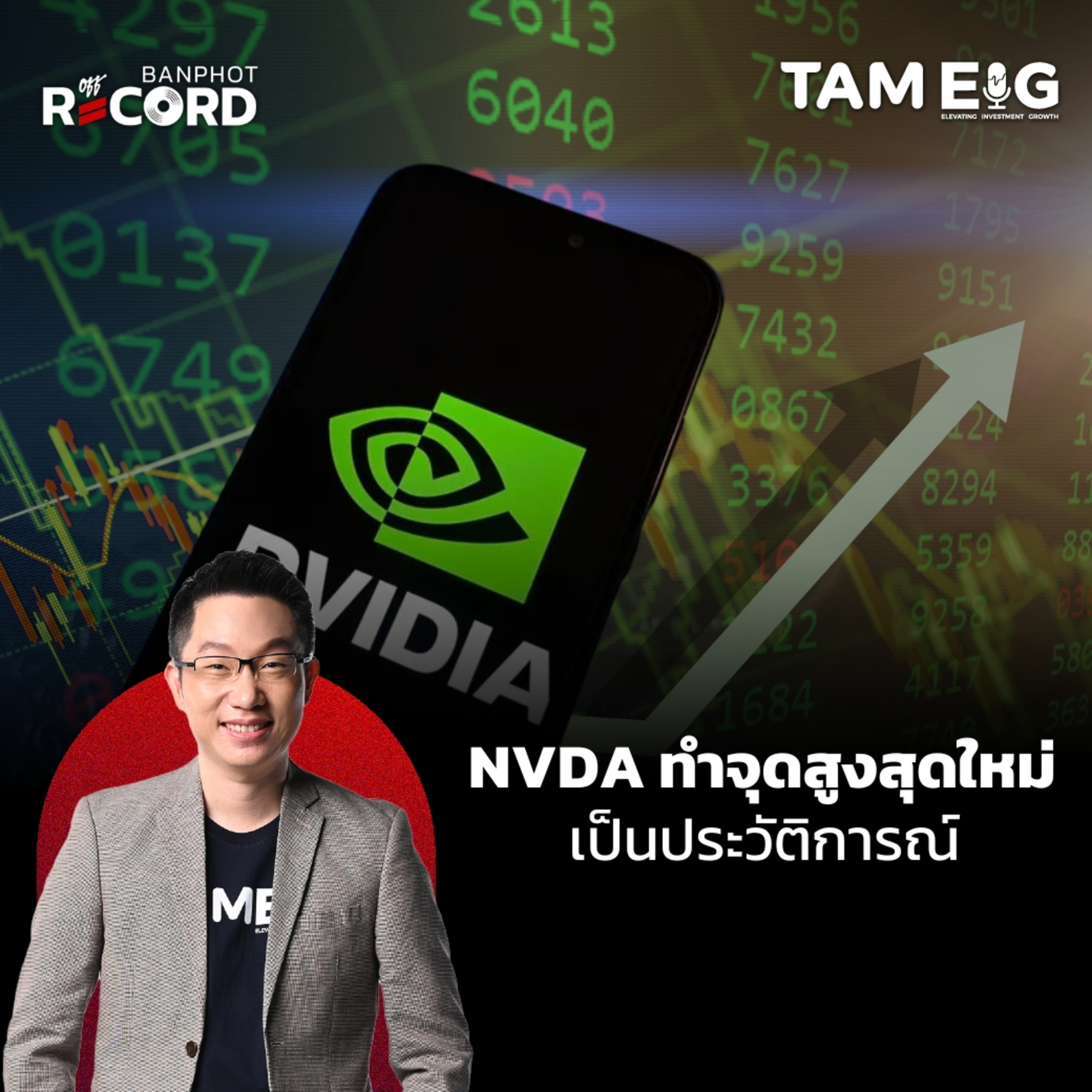 ORC85 | NVDA ทำจุดสูงสุดใหม่ เป็นประวัติการณ์