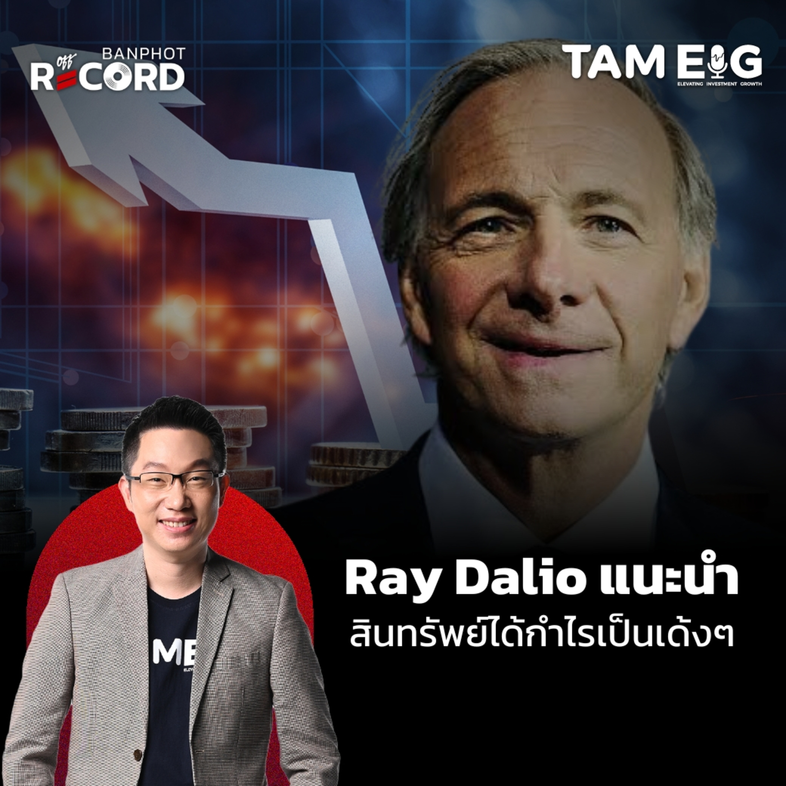 ORC87 | Ray Dalio แนะนำ สินทรัพย์ได้กำไรเป็นเด้งๆ