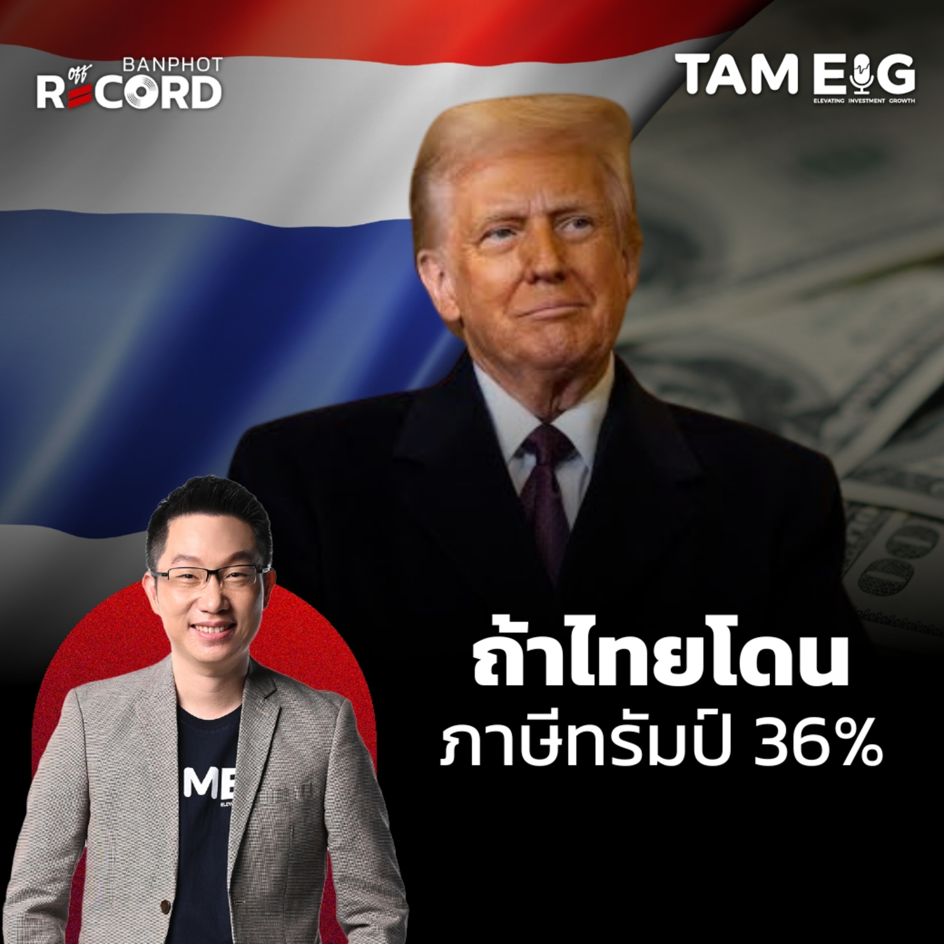 ORC91 | ถ้าไทยโดน ภาษีทรัมป์ 36% หุ้นจะร่วงไปถึงไหน?