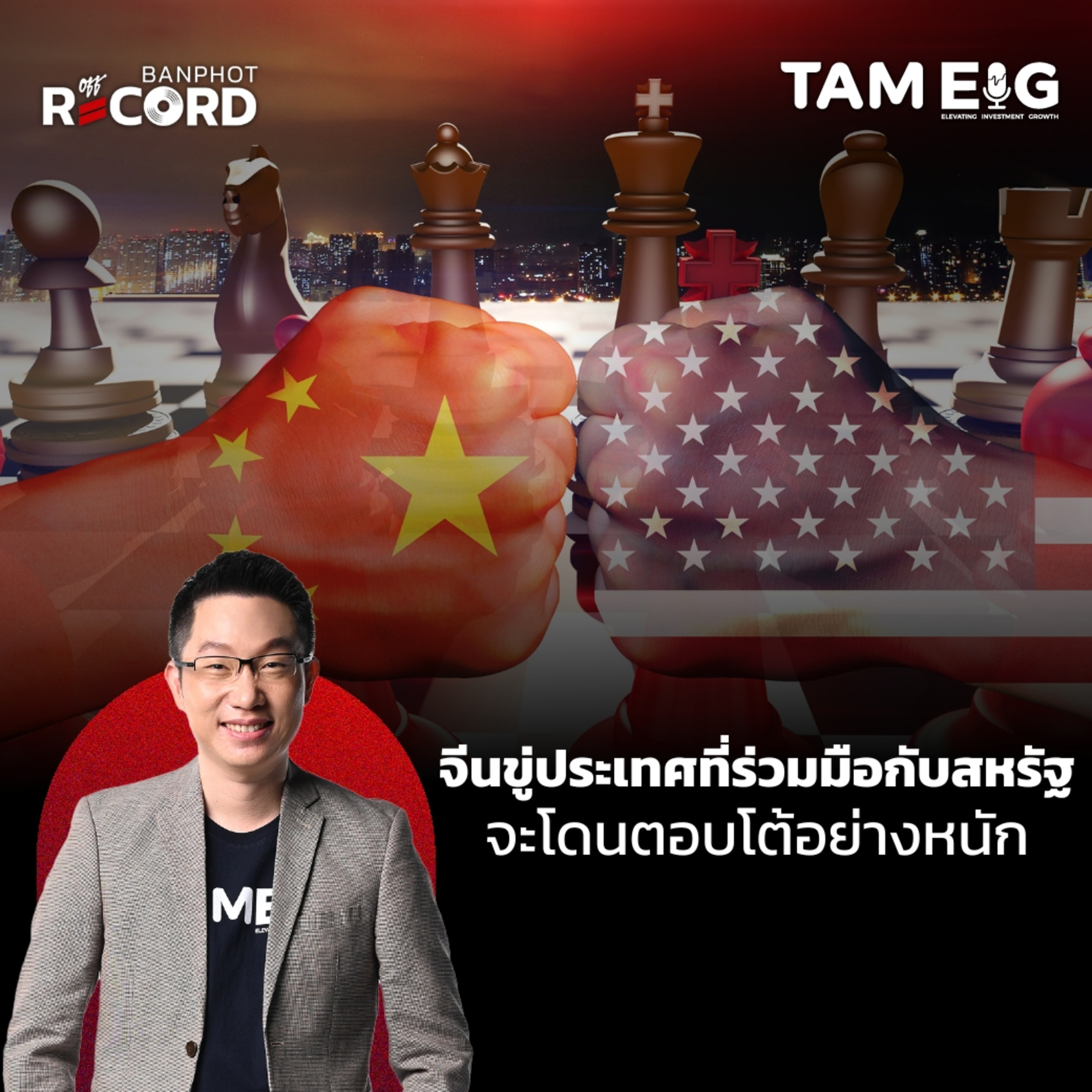 ORC92 | จีนขู่ประเทศไหนร่วมมือกับสหรัฐฯ จะโดนตอบโต้อย่างหนัก