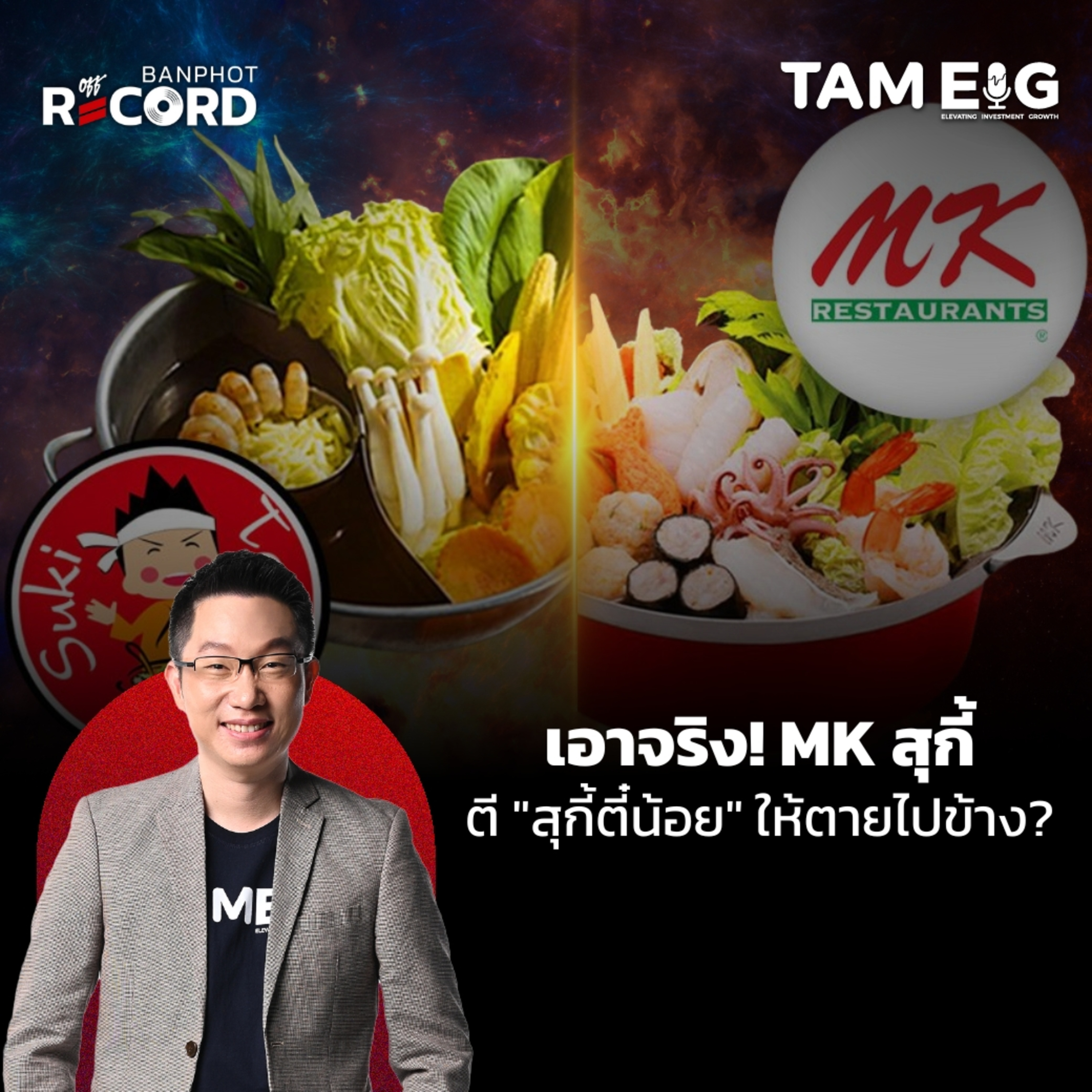 ORC95 | สงครามเพิ่งเริ่มต้น MK สุกี้เปิดแบรนด์ใหม่ ตี๋น้อยลดราคาแหลก