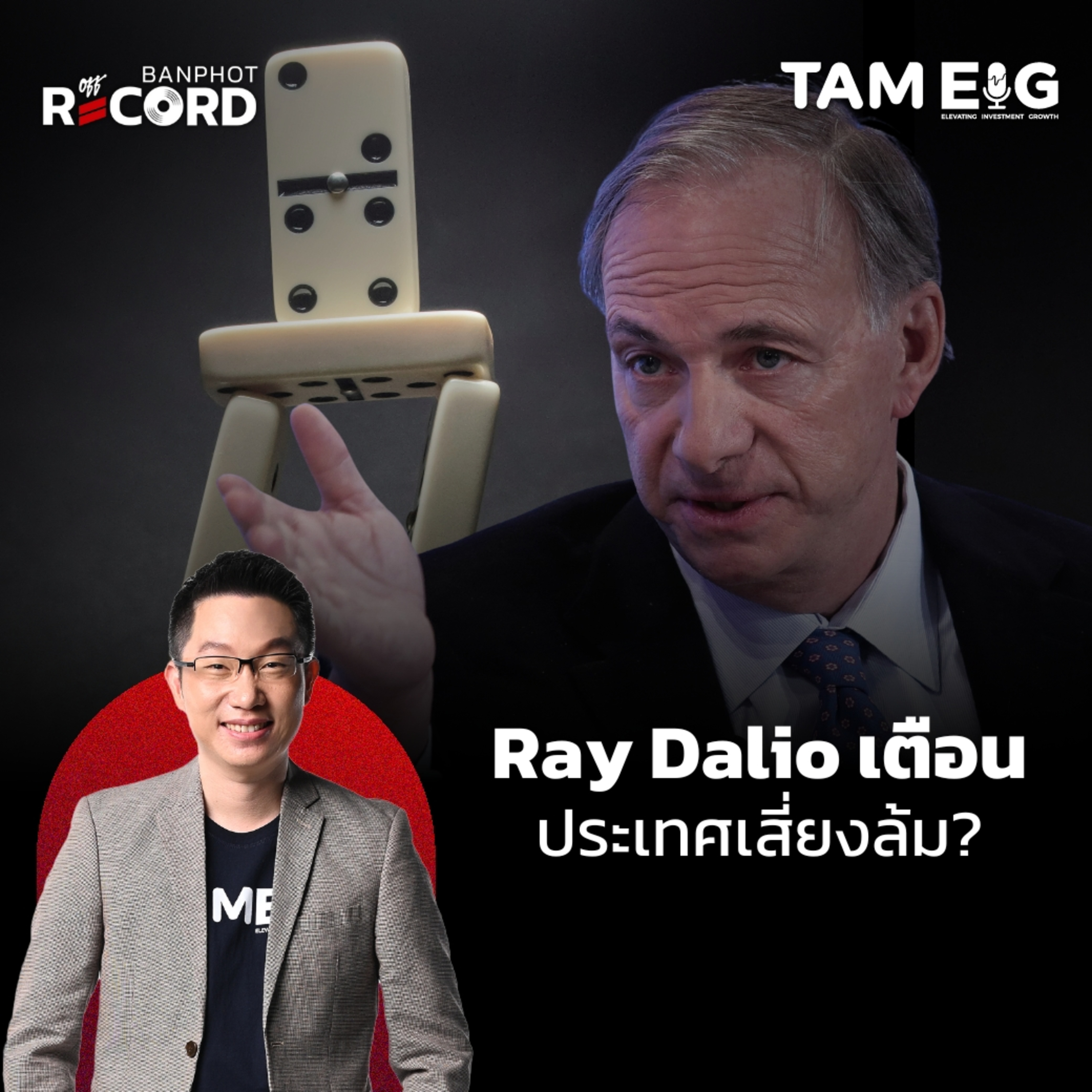 RN96 | Ray Dalio เตือน ประเทศเสี่ยงล้ม?