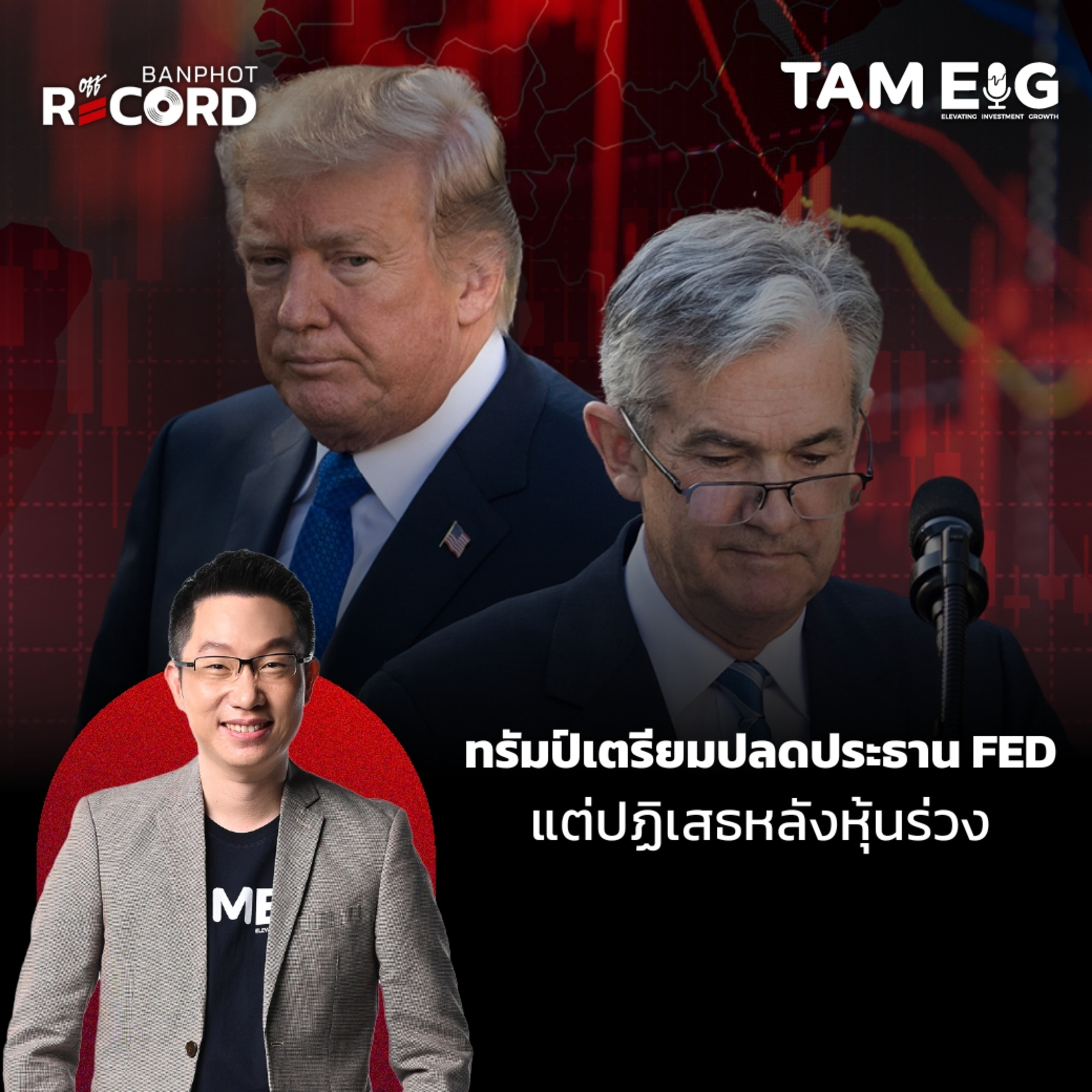 ORC97 | ด่วน! ทรัมป์เตรียมปลดประธาน FED หุ้นสหรัฐฯ พลิกติดลบ