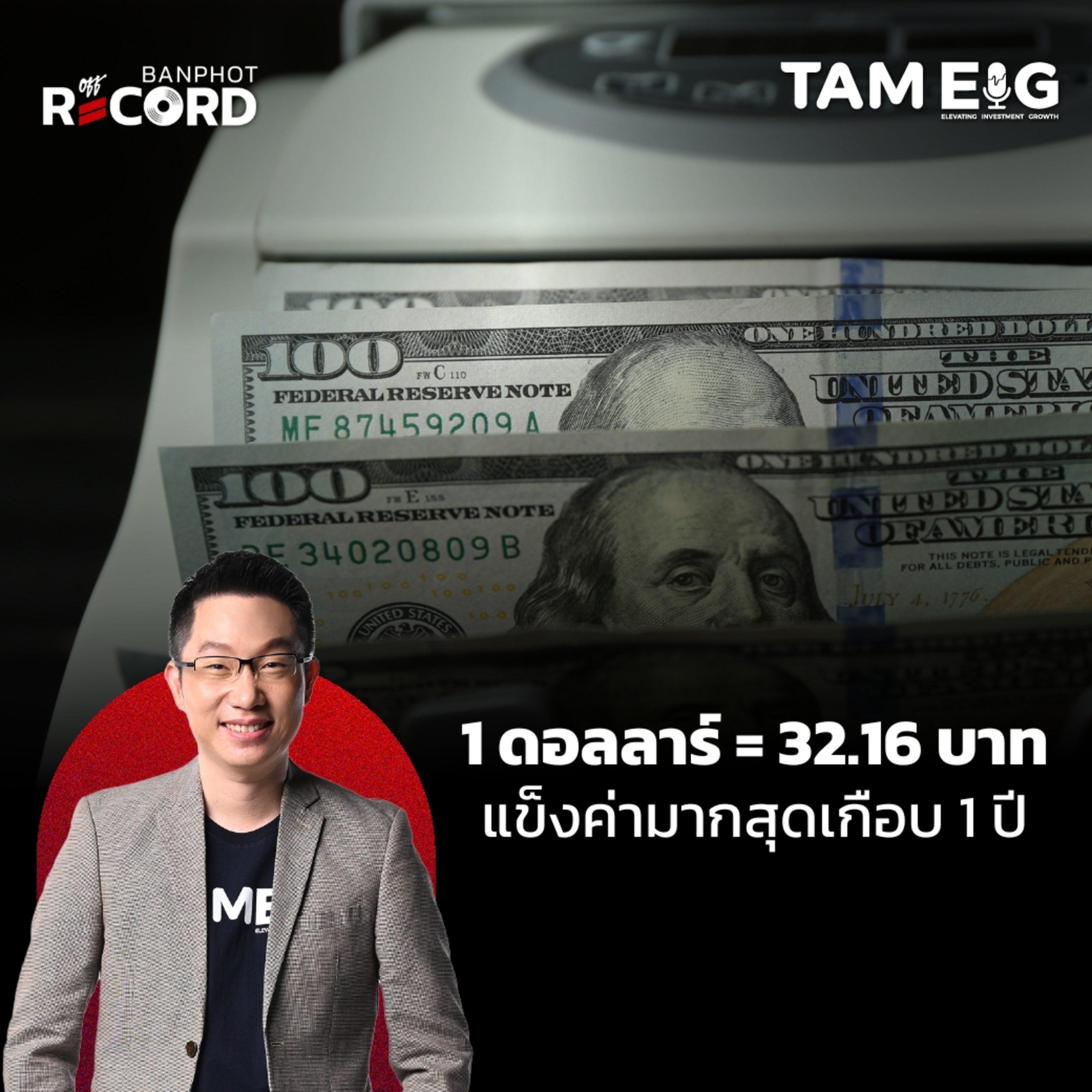 ORC99 | 1 ดอลลาร์ = 32.16 บาท แข็งค่ามากสุดเกือบ 1 ปี