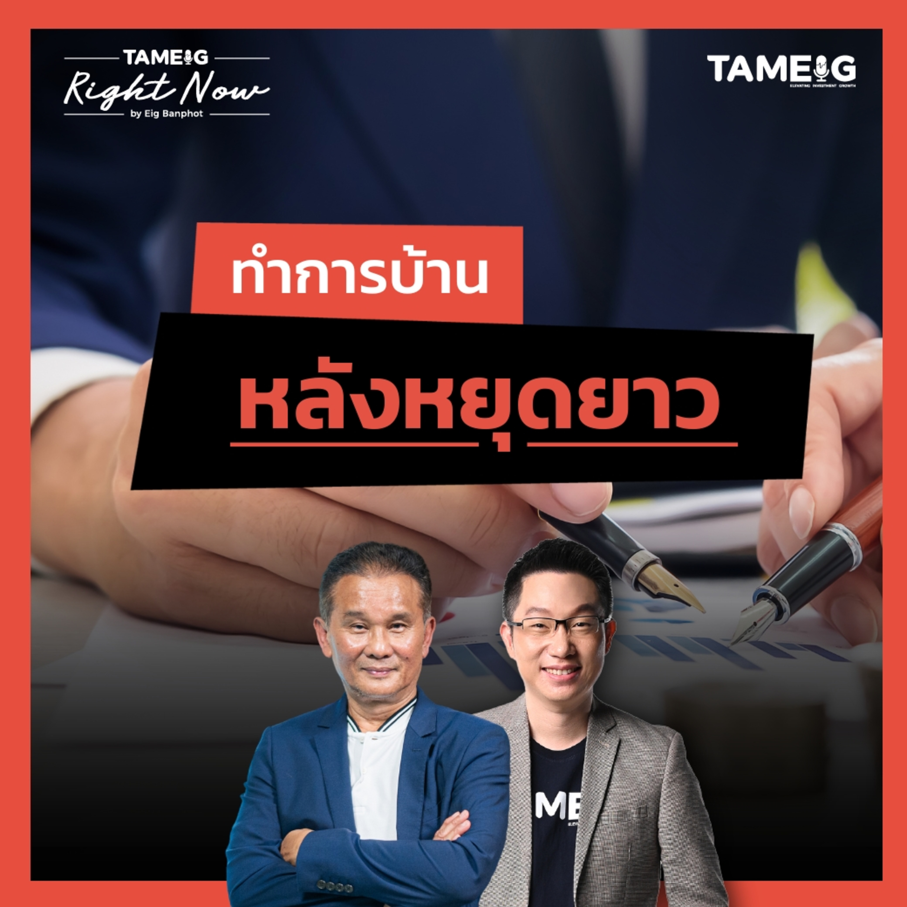 RN1,527 | หุ้นไทยจะเป็นไงหลัง DELTA ประกาศงบ และสงบศึกกัมพูชา