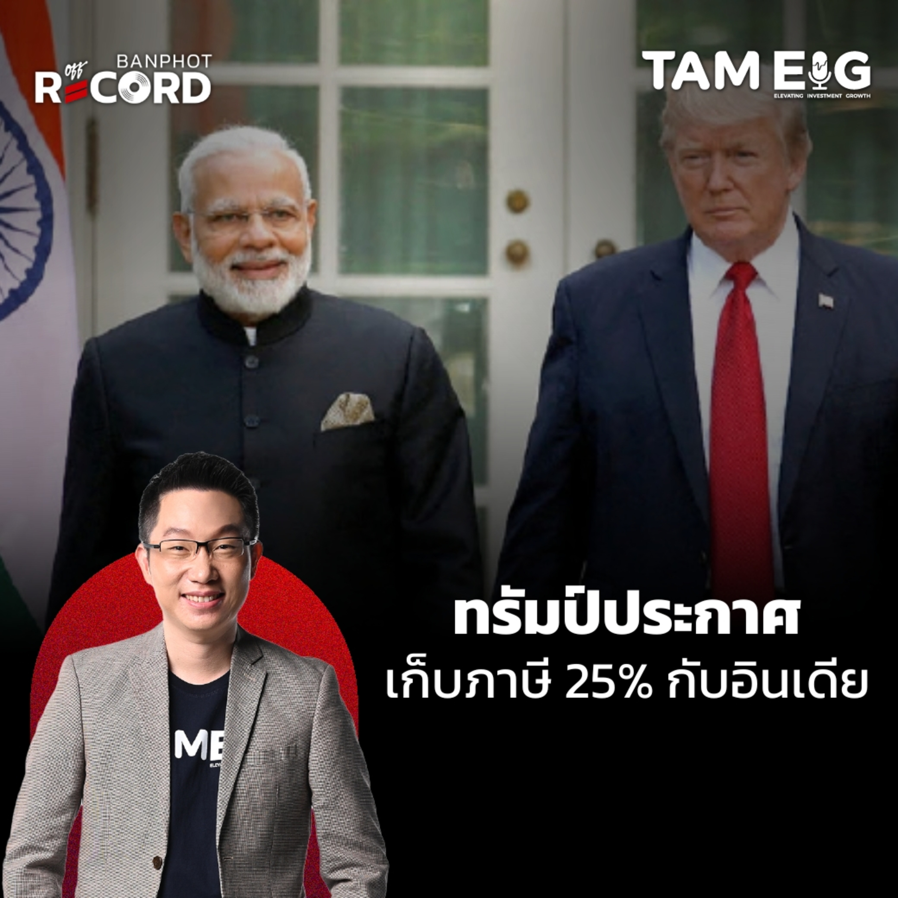 ORC101 | ทรัมป์ประกาศ เก็บภาษี 25% กับอินเดีย