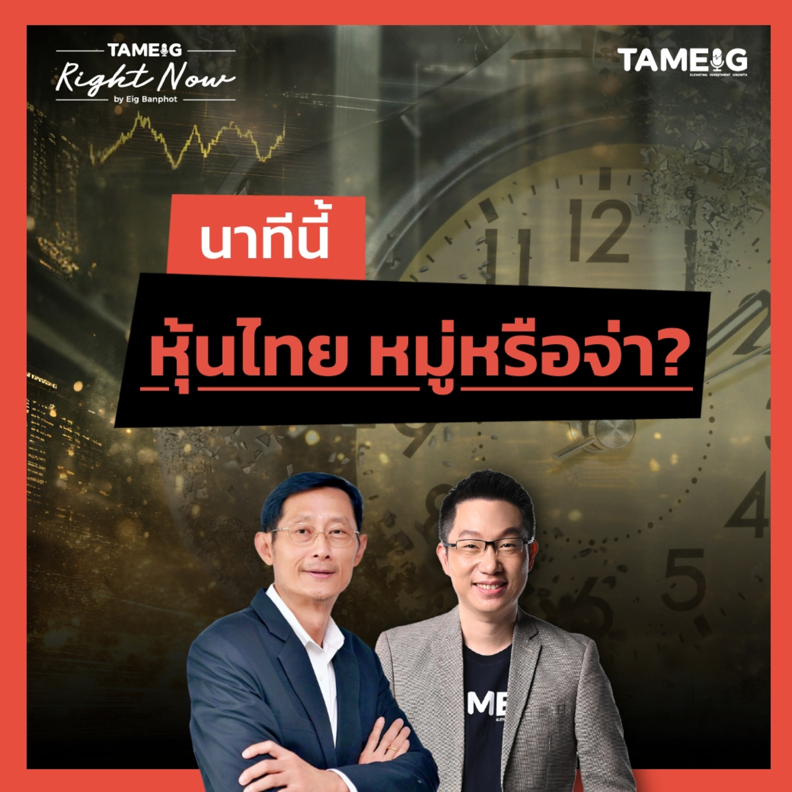RN1,532 | ทำไมนักลงทุนต่างชาติเริ่มขายหุ้นไทย หุ้นกลุ่มไหนน่าสะสม?