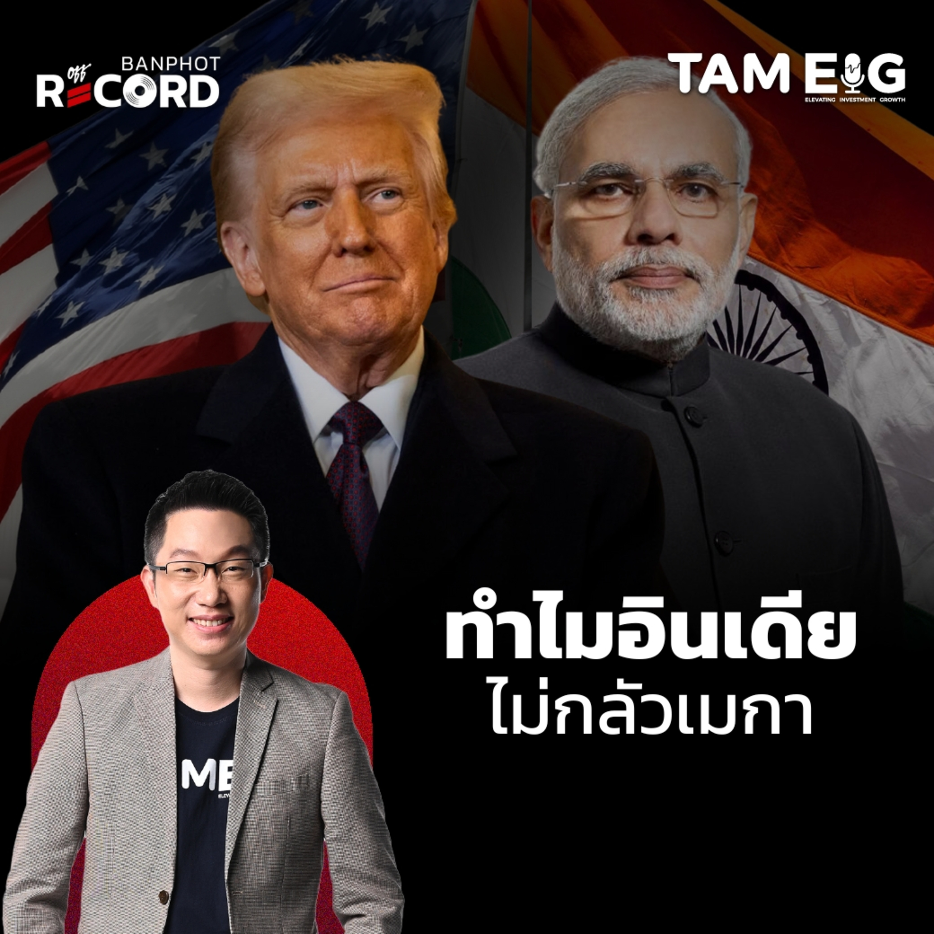 ORC103 | สหรัฐฯ ขู่ขึ้นภาษีอินเดีย 25% ภายใน 24 ชั่วโมง