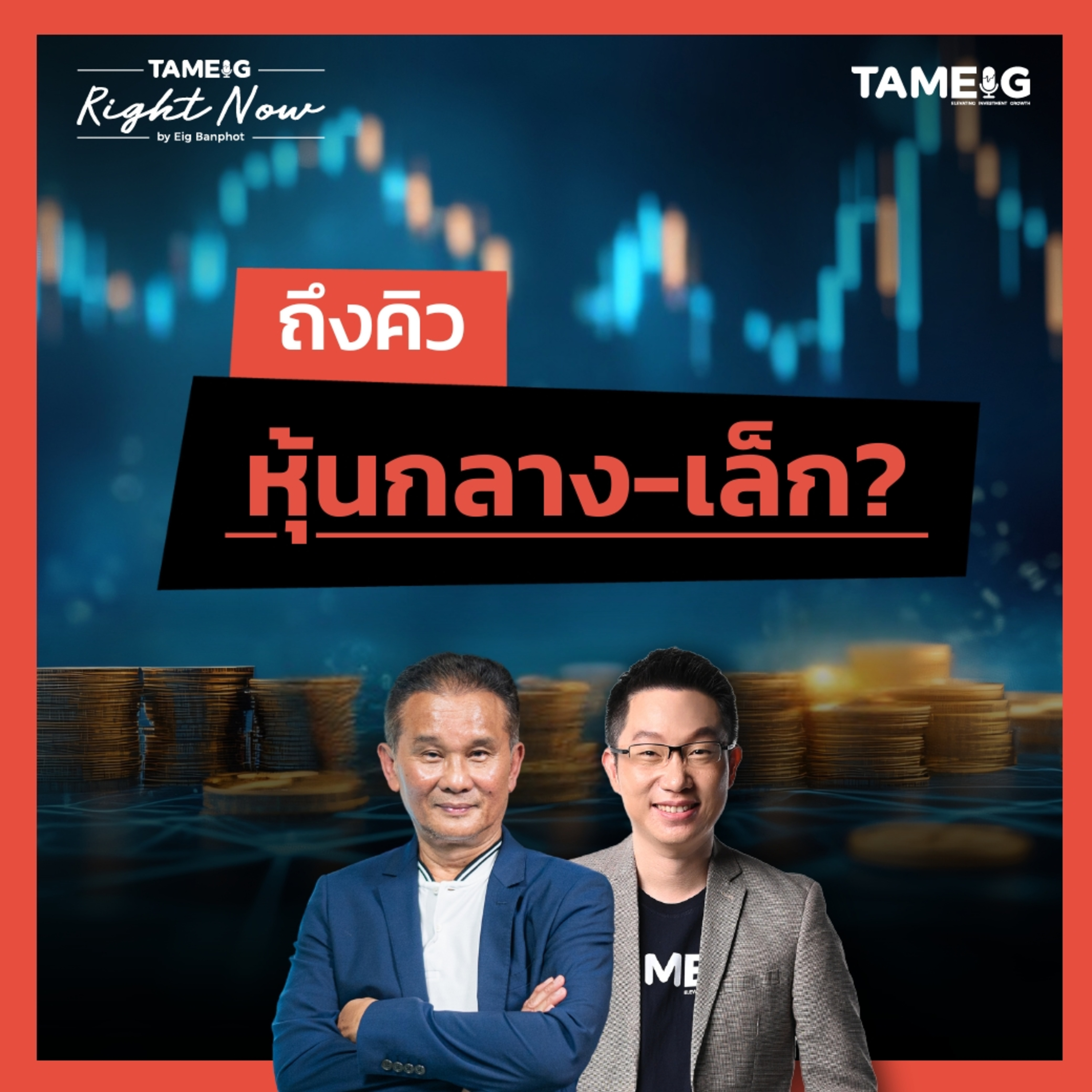 RN1,534 | เกมลงทุน THAI JMART ดันหุ้นไทยได้แค่ไหน?