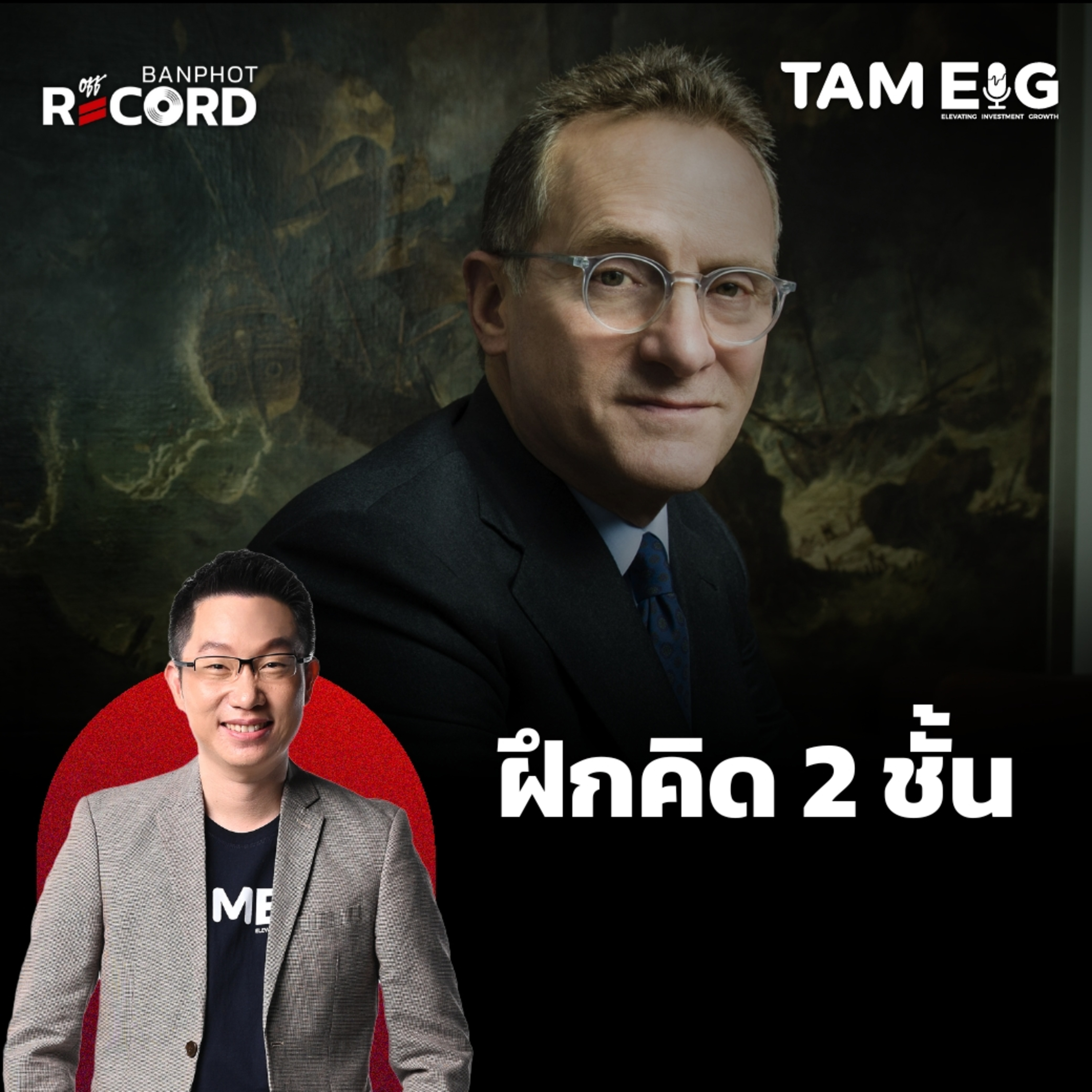 ORC105 | อยากเป็นนักลงทุนที่เก่ง ต้องฝึกคิด 2 ชั้น