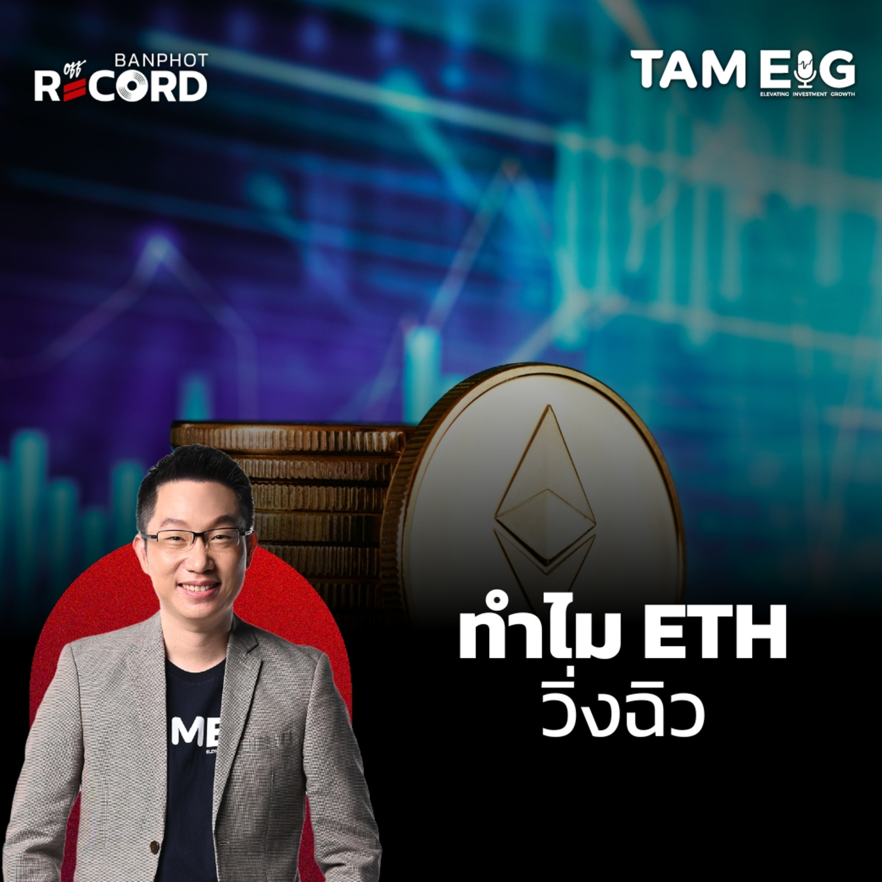 ORC106 | ทำไม ETH พุ่งแรง!!!