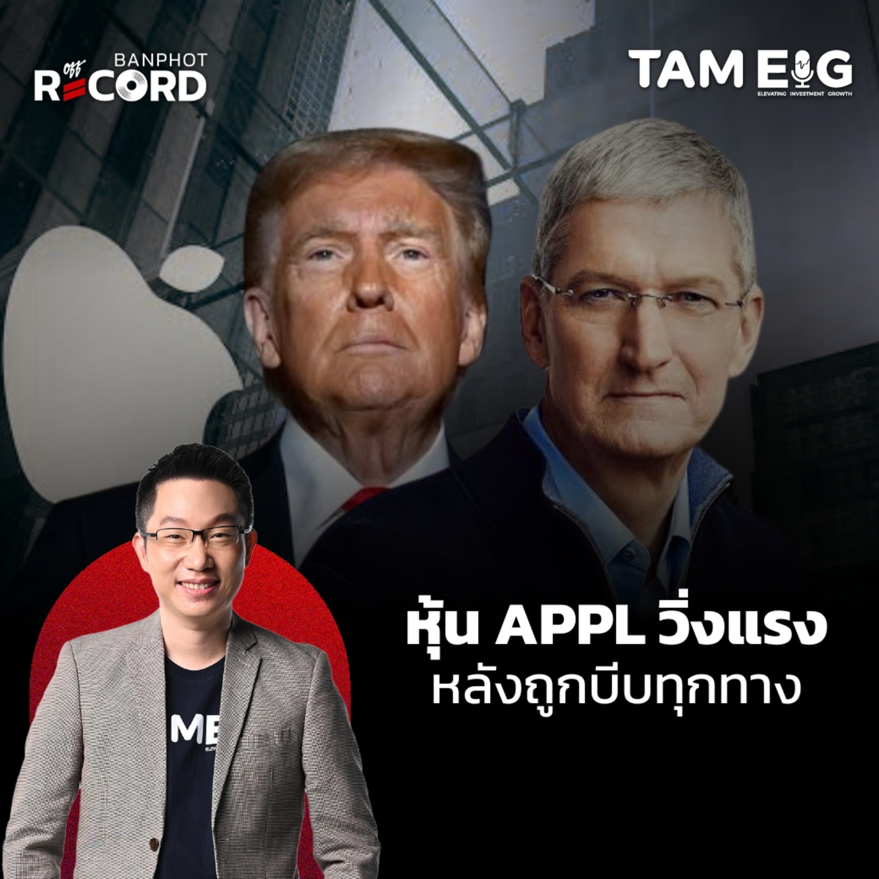 ORC107 | หุ้น Apple วิ่งฉิวหลังถูกบีบทุกทางและ ETH พุ่งสูงสุดใน รอบ 4 ปี