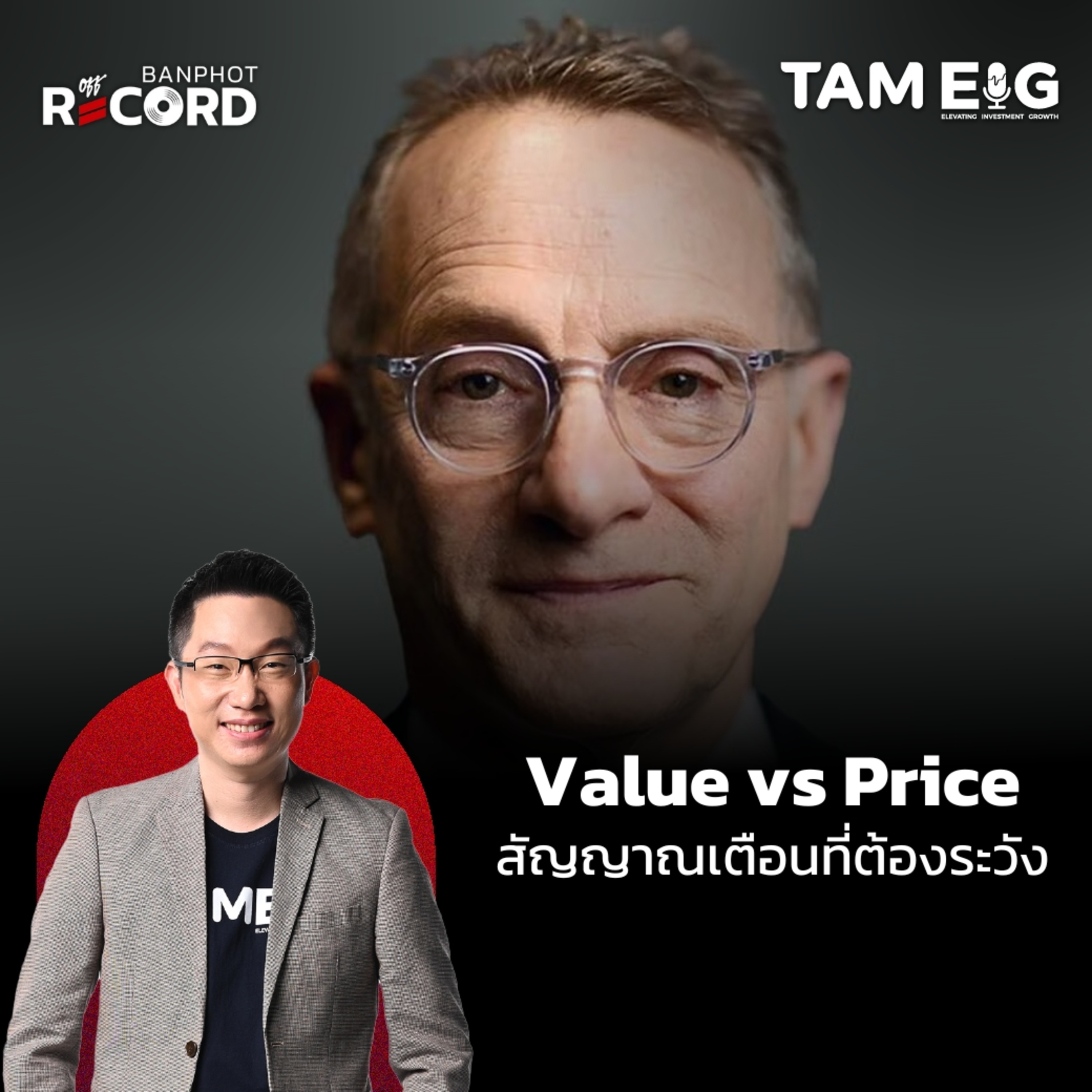 ORC108 | Howard Marks แนะนำให้เริ่มขายหุ้นเก็งกำไร