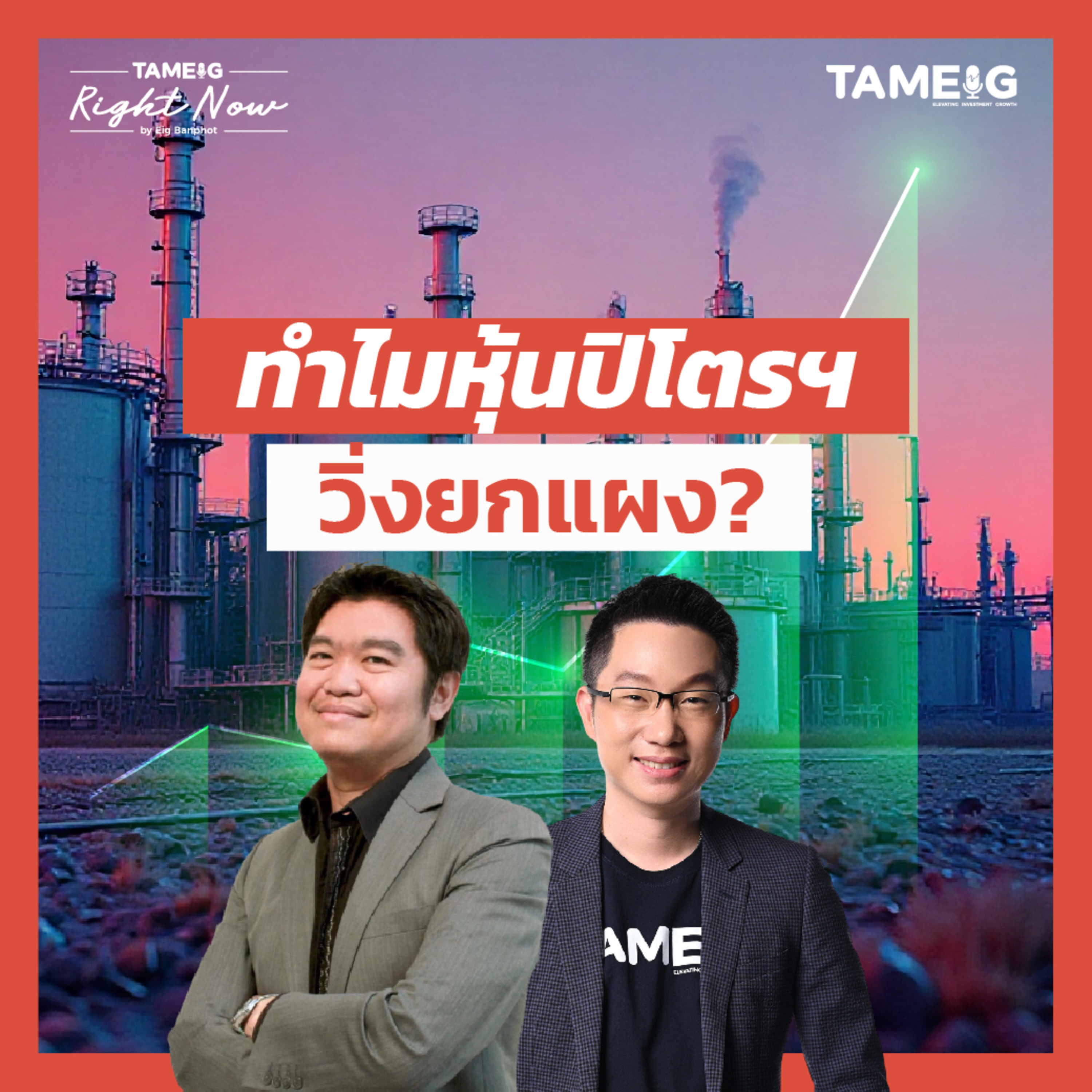 RN1,540 | หุ้น SCC IVL PTTGC เป็นขาขึ้นรอบใหญ่