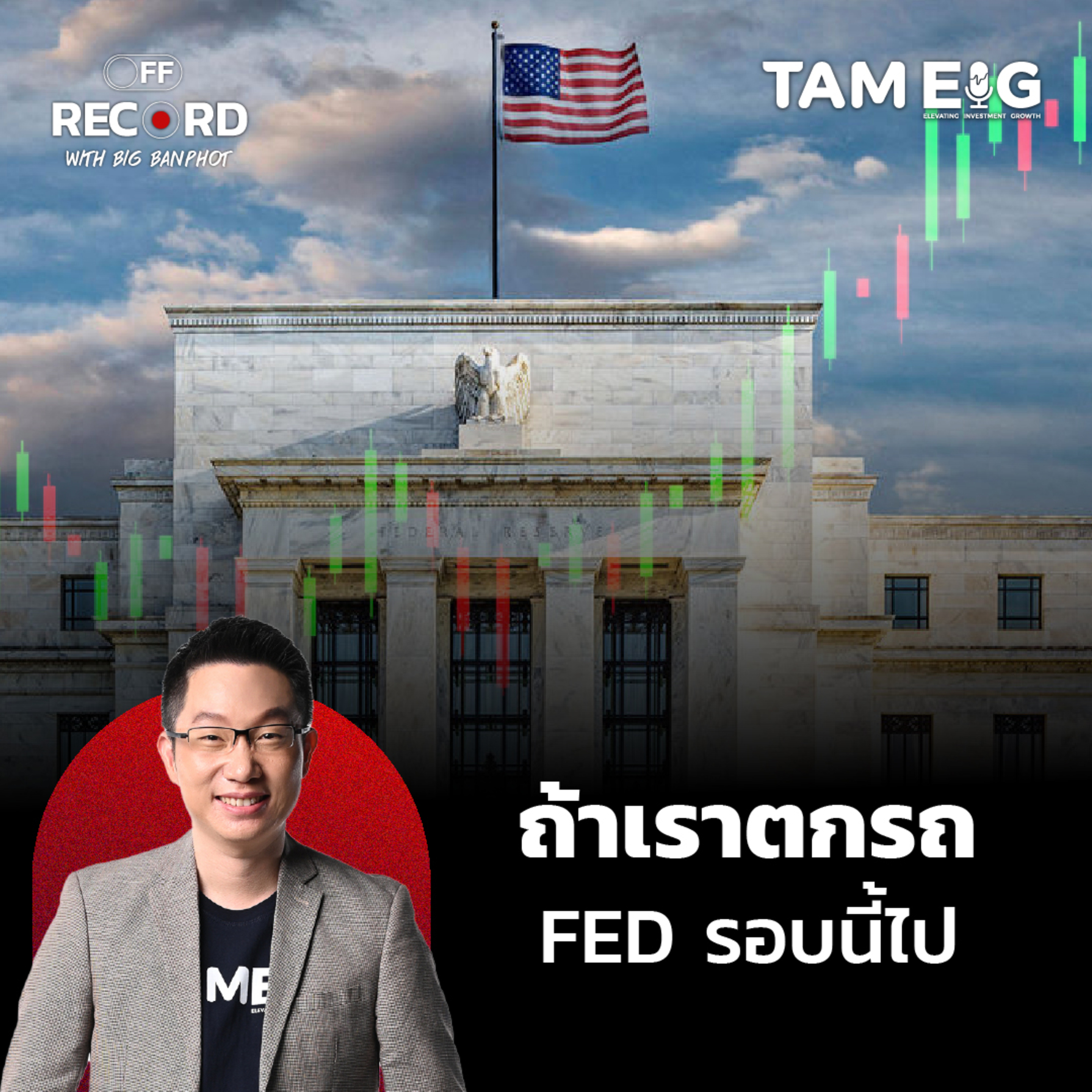 ORC111 | ถ้า FED ลดดอกเบี้ยกันยายน = ความผิดพลาดครั้งใหญ่?
