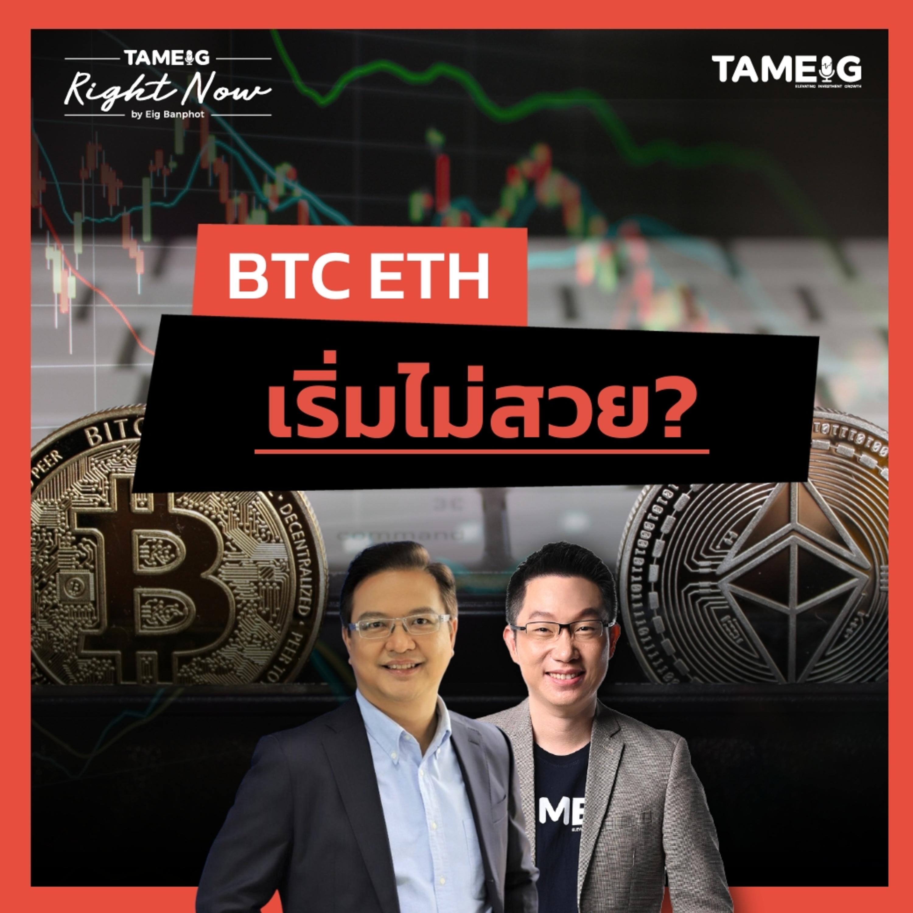 RN1,542 | BTC ETH เริ่มไม่สวย?