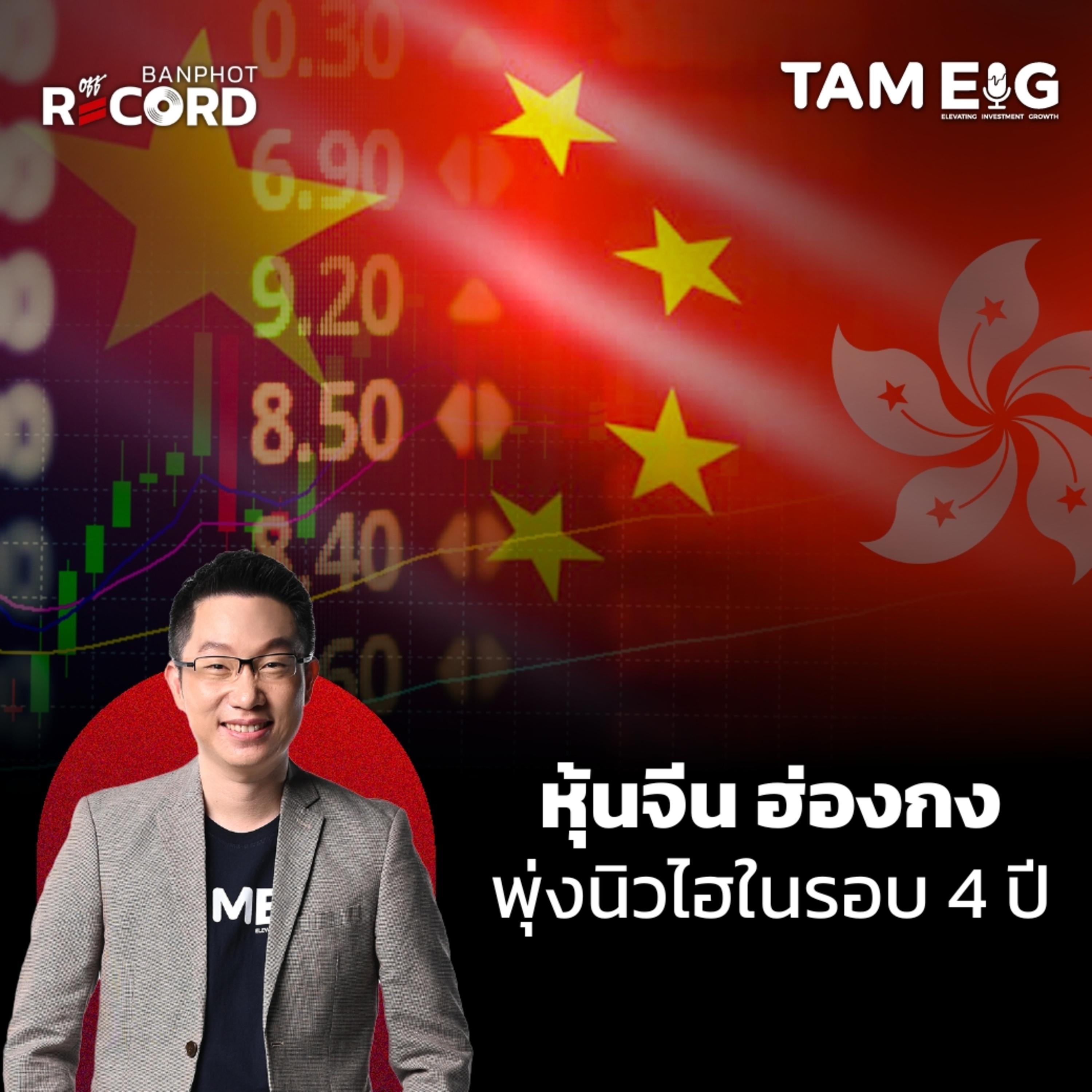 ORC112 | ทำไมหุ้นจีนฮ่องกงพุ่งแตะสูงสุดในรอบ 4 ปี