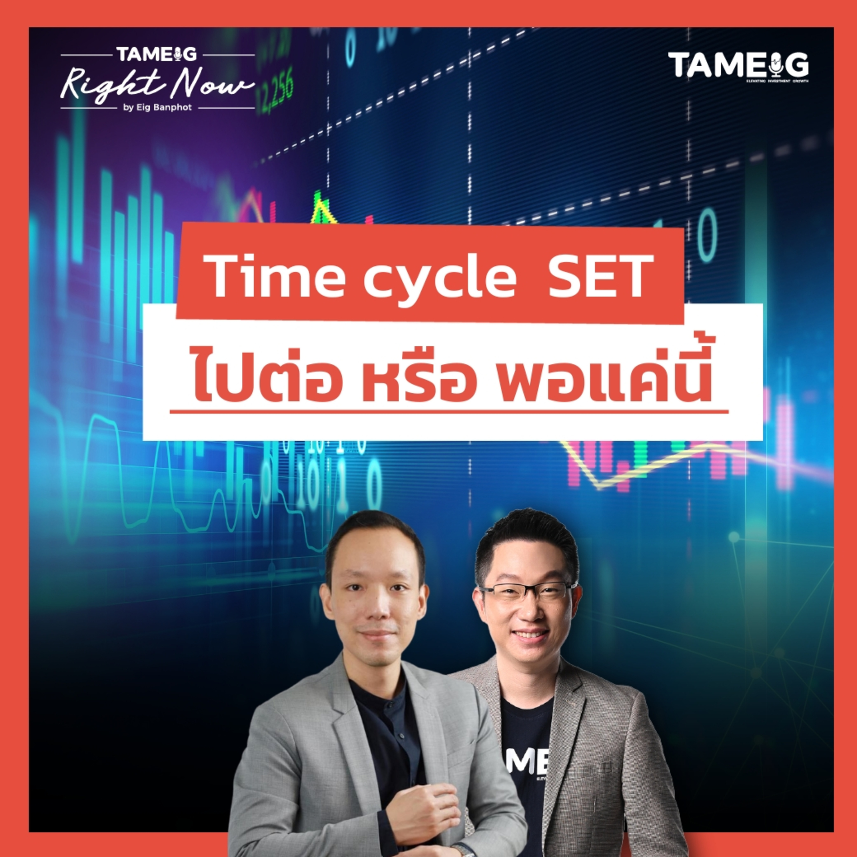 RN1,545 | Time cycle SET ไปต่อ หรือ พอแค่นี้